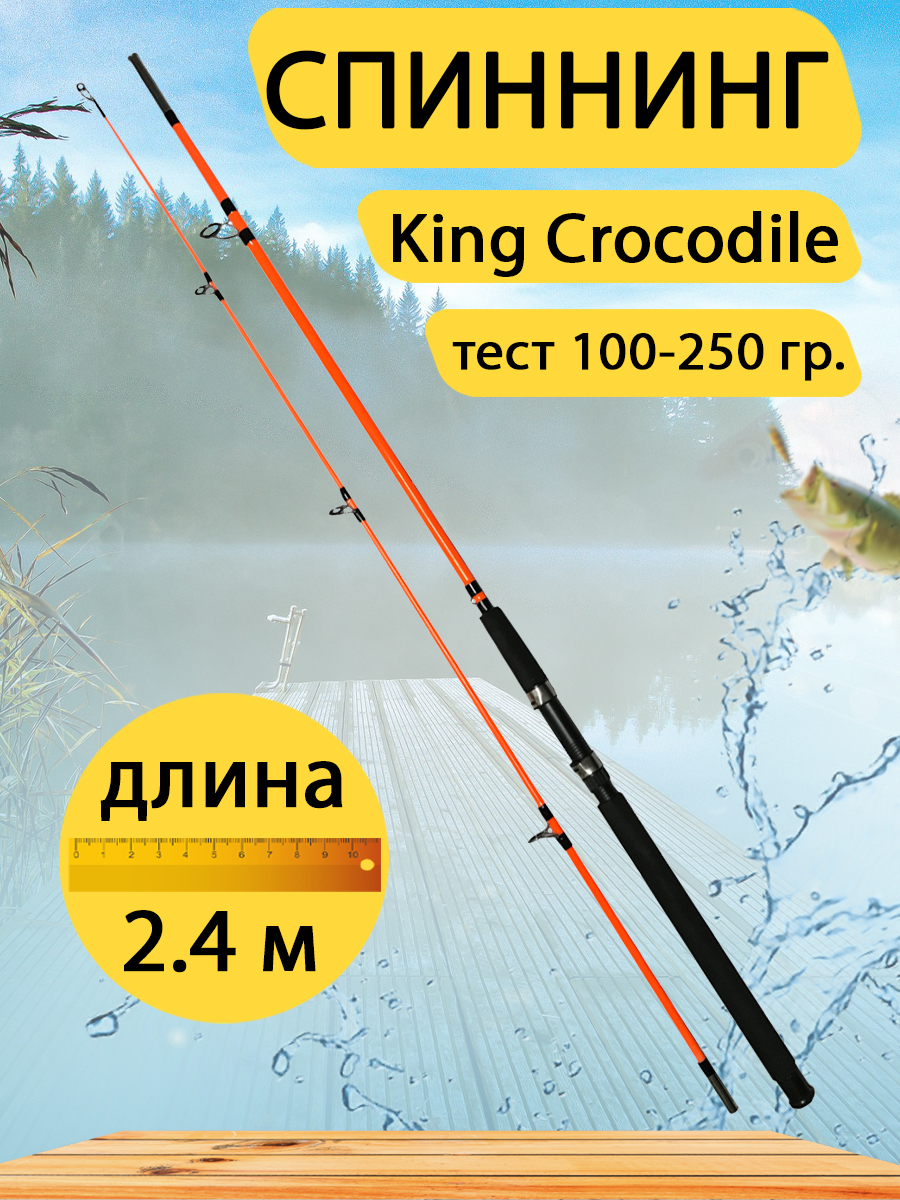 Спиннинг штекерный GC-Famiscom King Crocodile 2.4 метра, тест 100-250 г, оранжевый