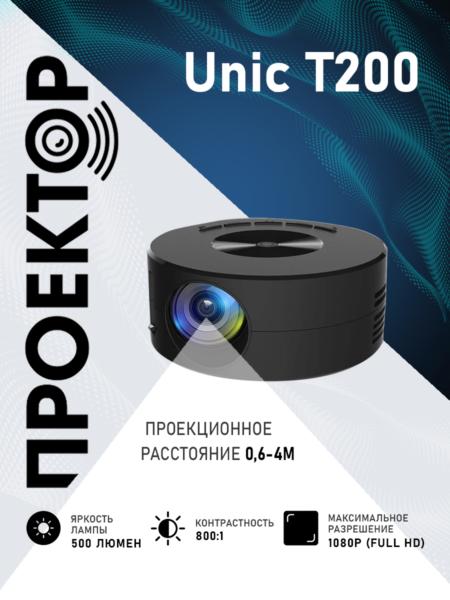 

Видеопроектор Unic T200 Black (19274-2000000210261), T200