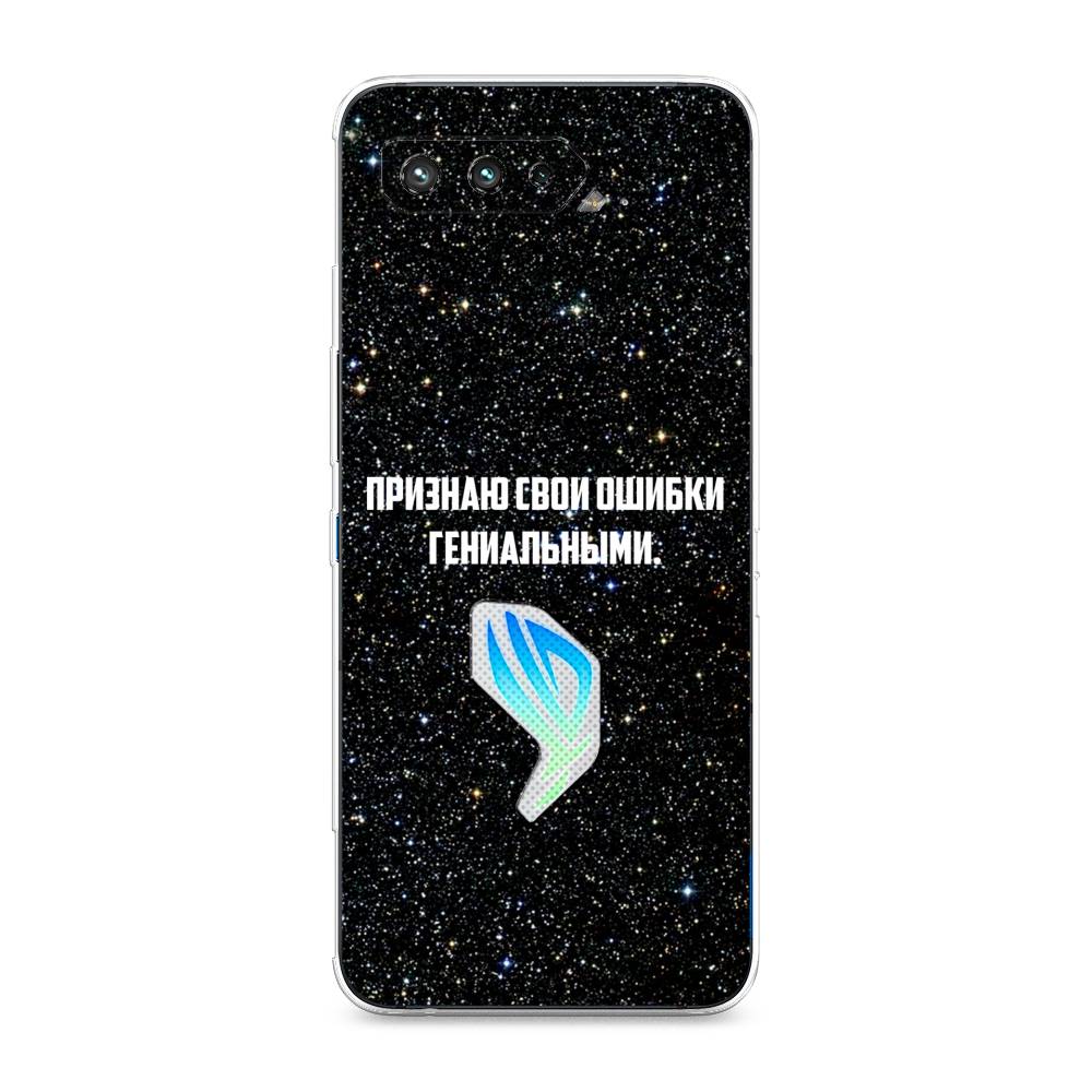 

Чехол для Asus Rog Phone 5/5s "Признаю свои ошибки гениальными", 44250-6
