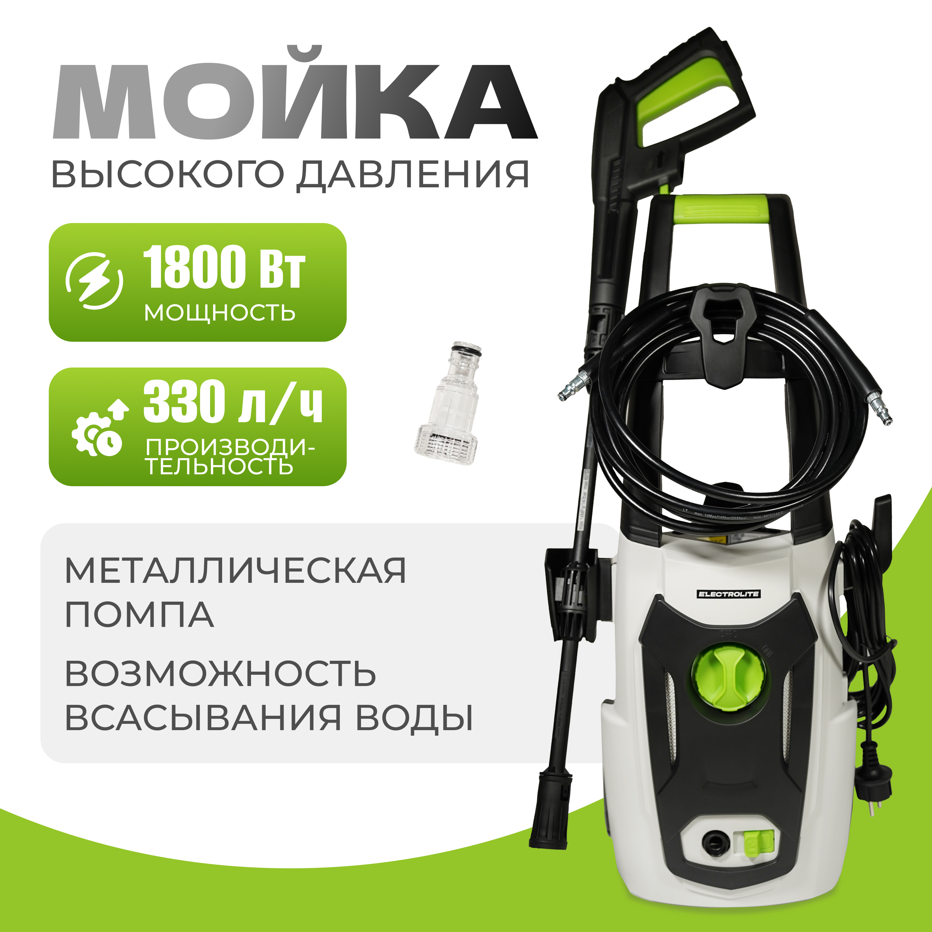 Электрическая мойка высокого давления ELECTROLITE 1830 14725 1800 Вт