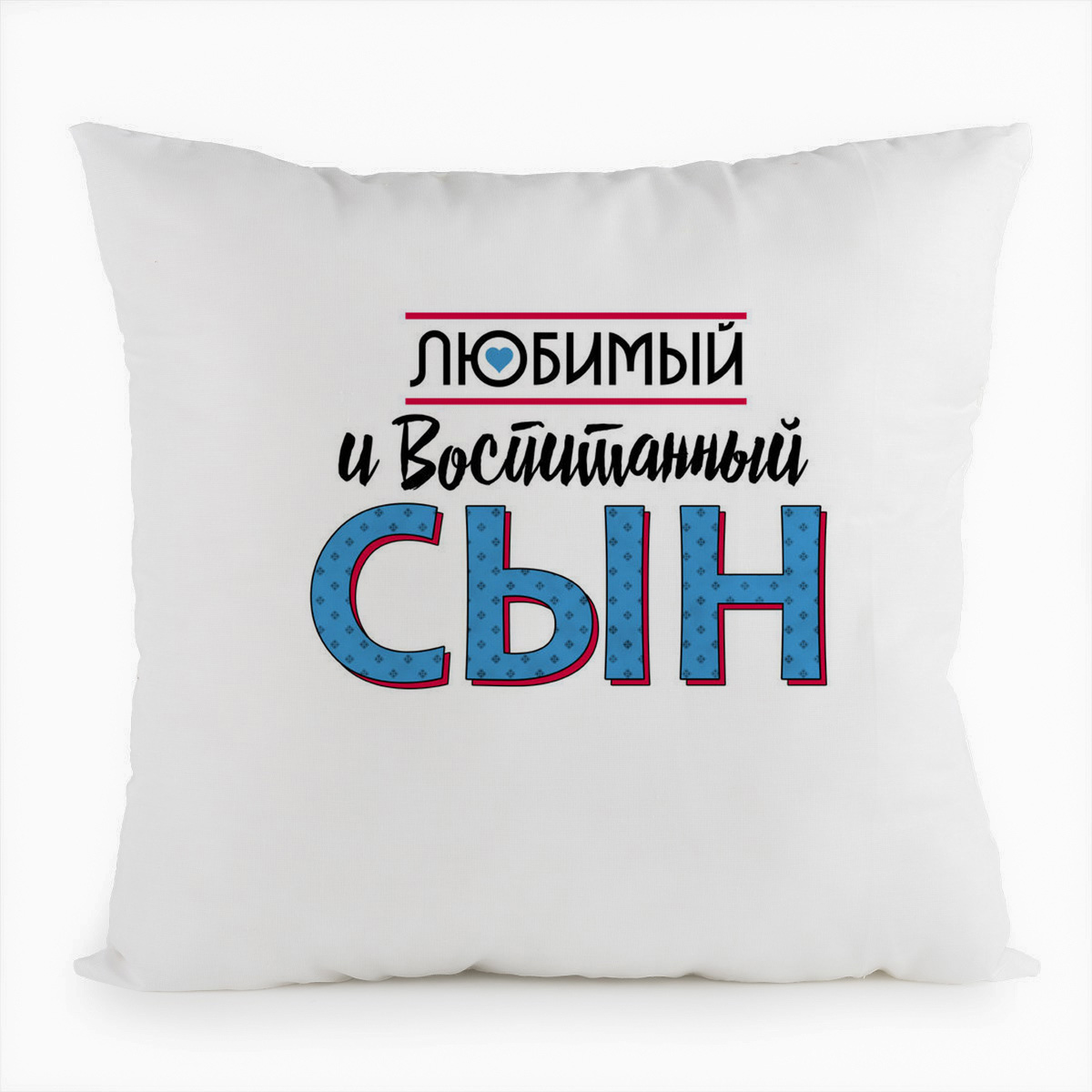 

Подушка белая CoolPodarok Прикол. Семья. Любимый и воспитанный сын, Белый