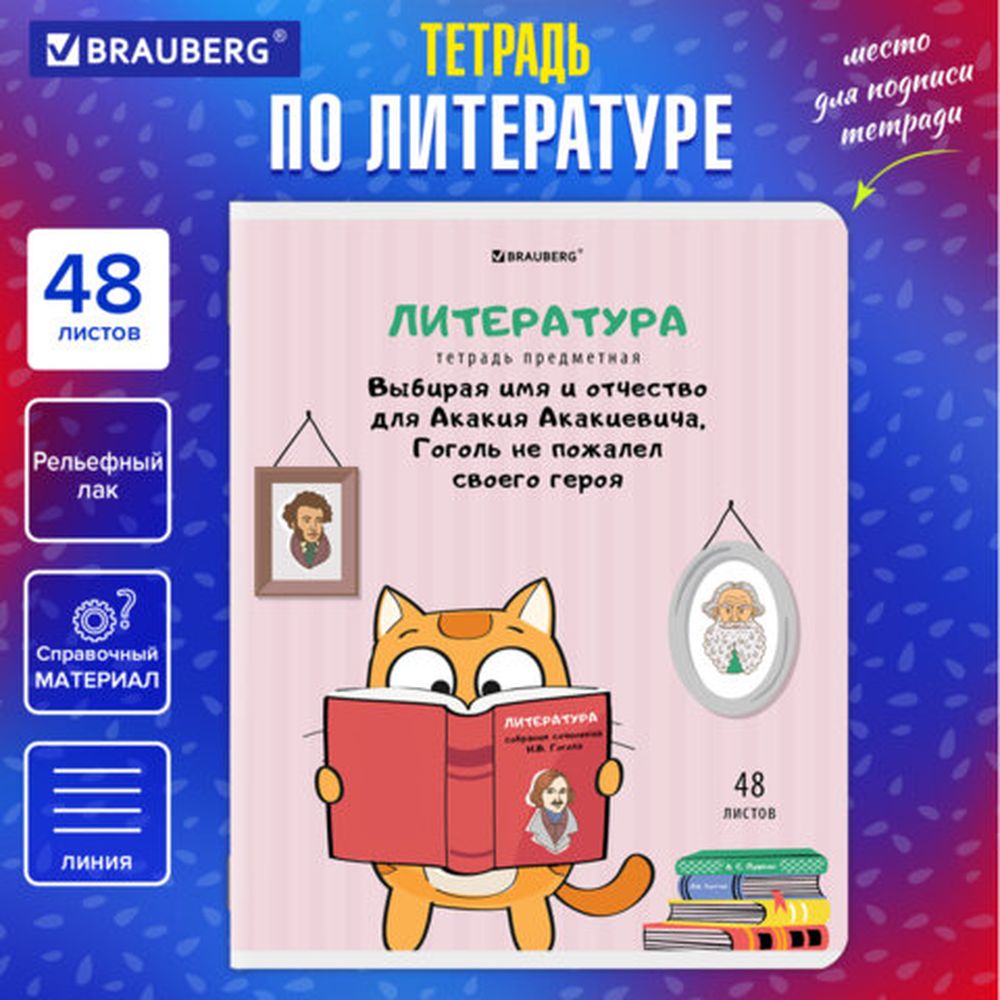 

Тетрадь предметная Brauberg Кот-энтузиаст 48 листов, Литература, линия, 10 шт