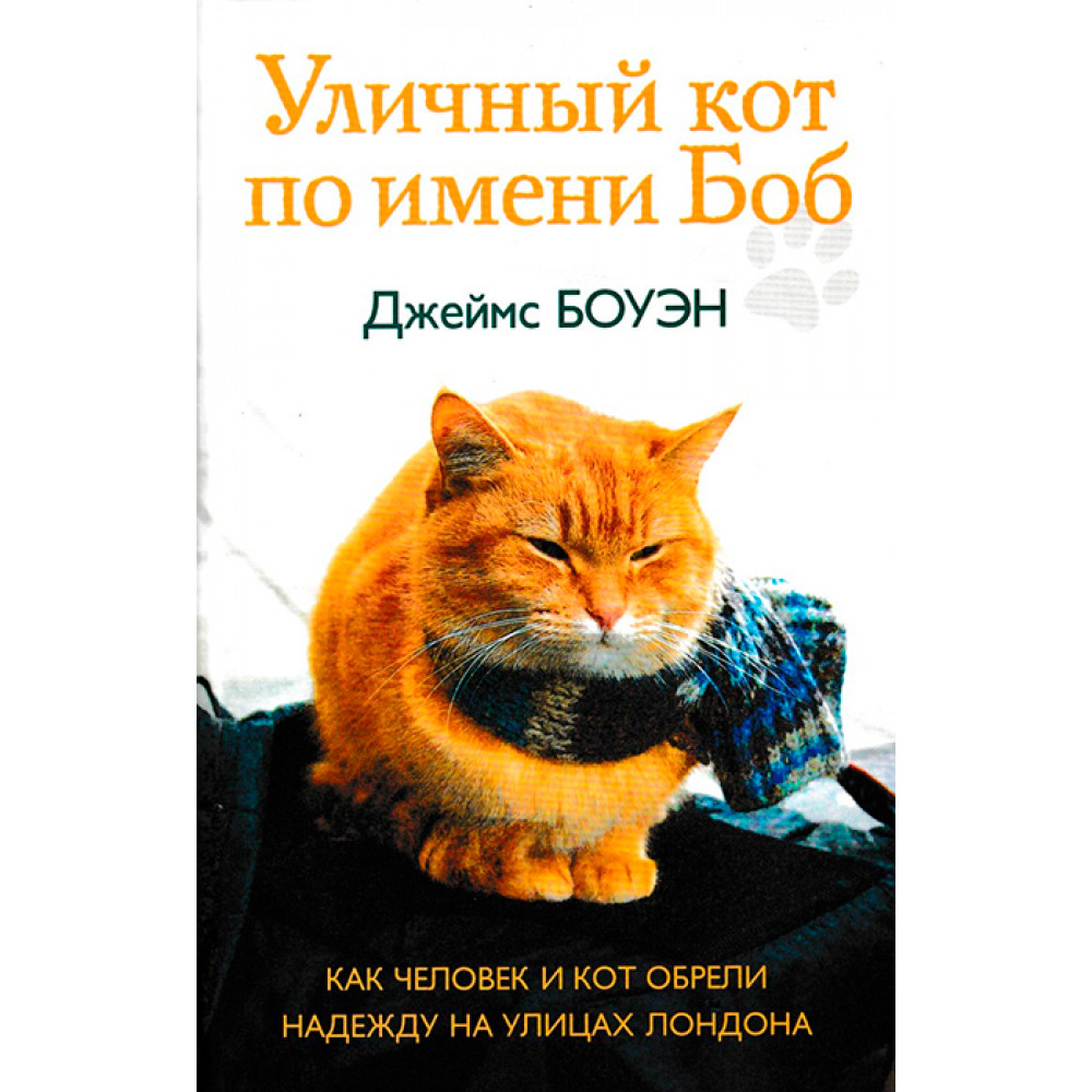 

Книга Уличный кот по имени Боб. Как человек и кот обрели надежду на улицах Лондона