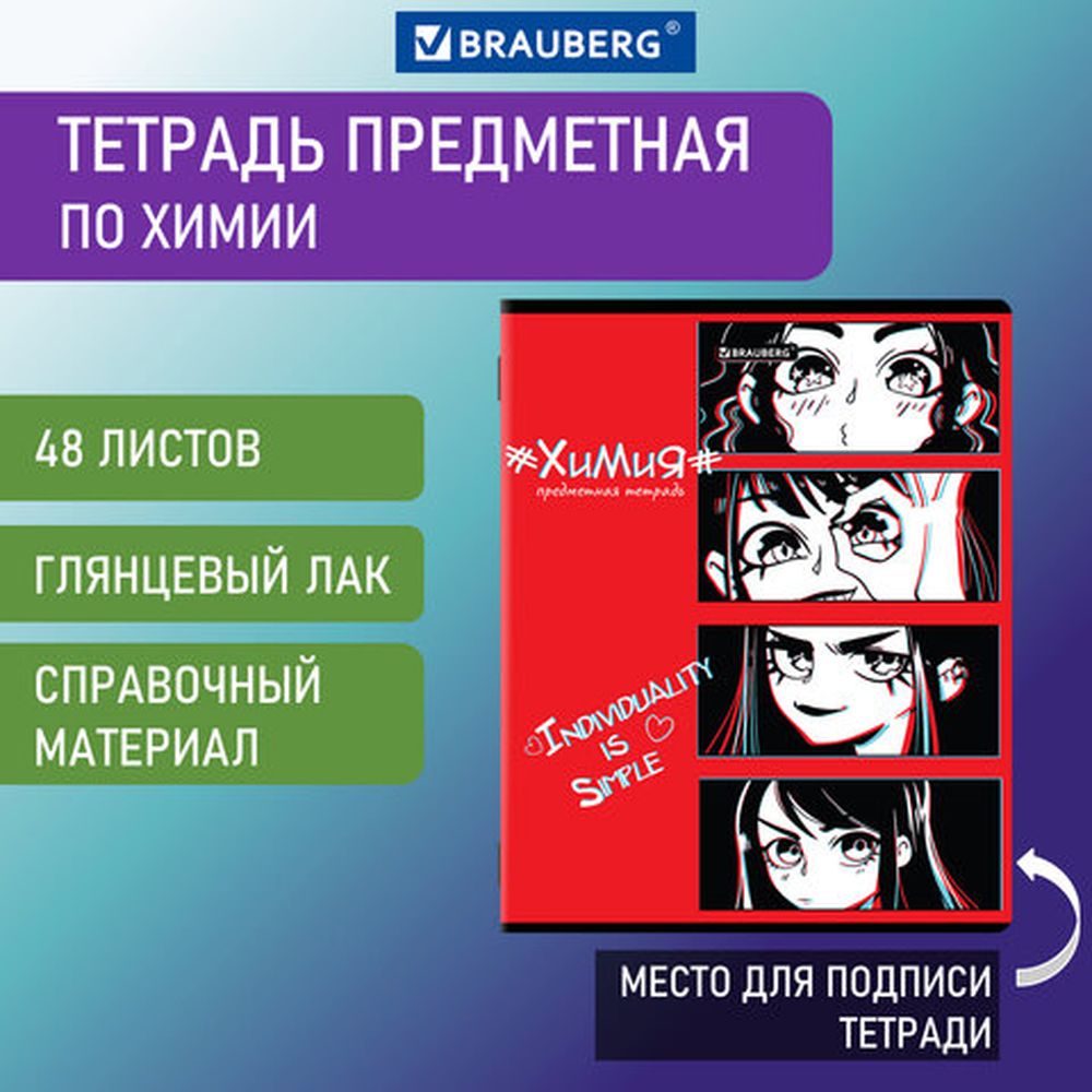 Тетрадь предметная Brauberg Anime 48 листов, Химия, клетка, 10 шт