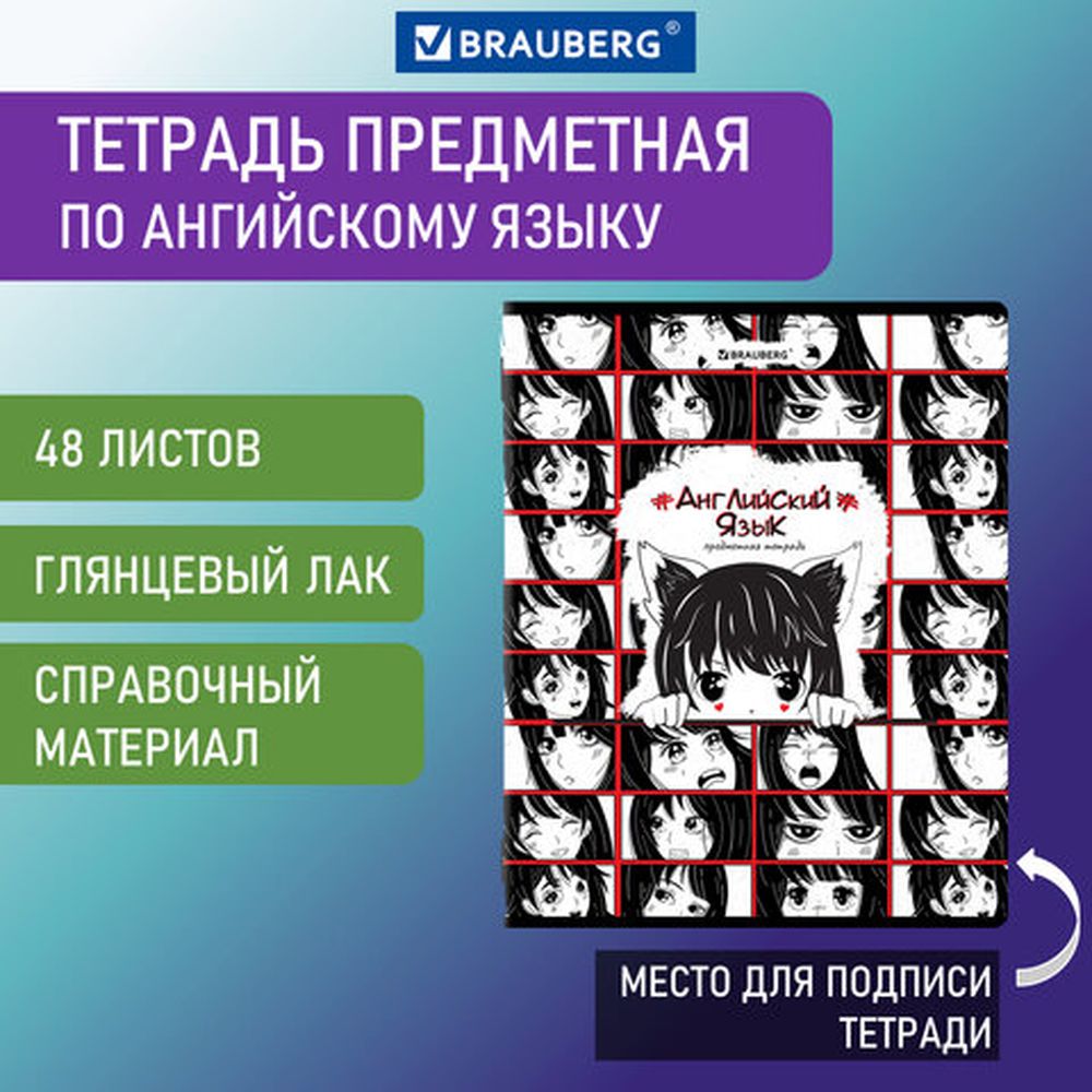 

Тетрадь предметная Brauberg Anime 48 листов, Английский язык, клетка, 10 шт