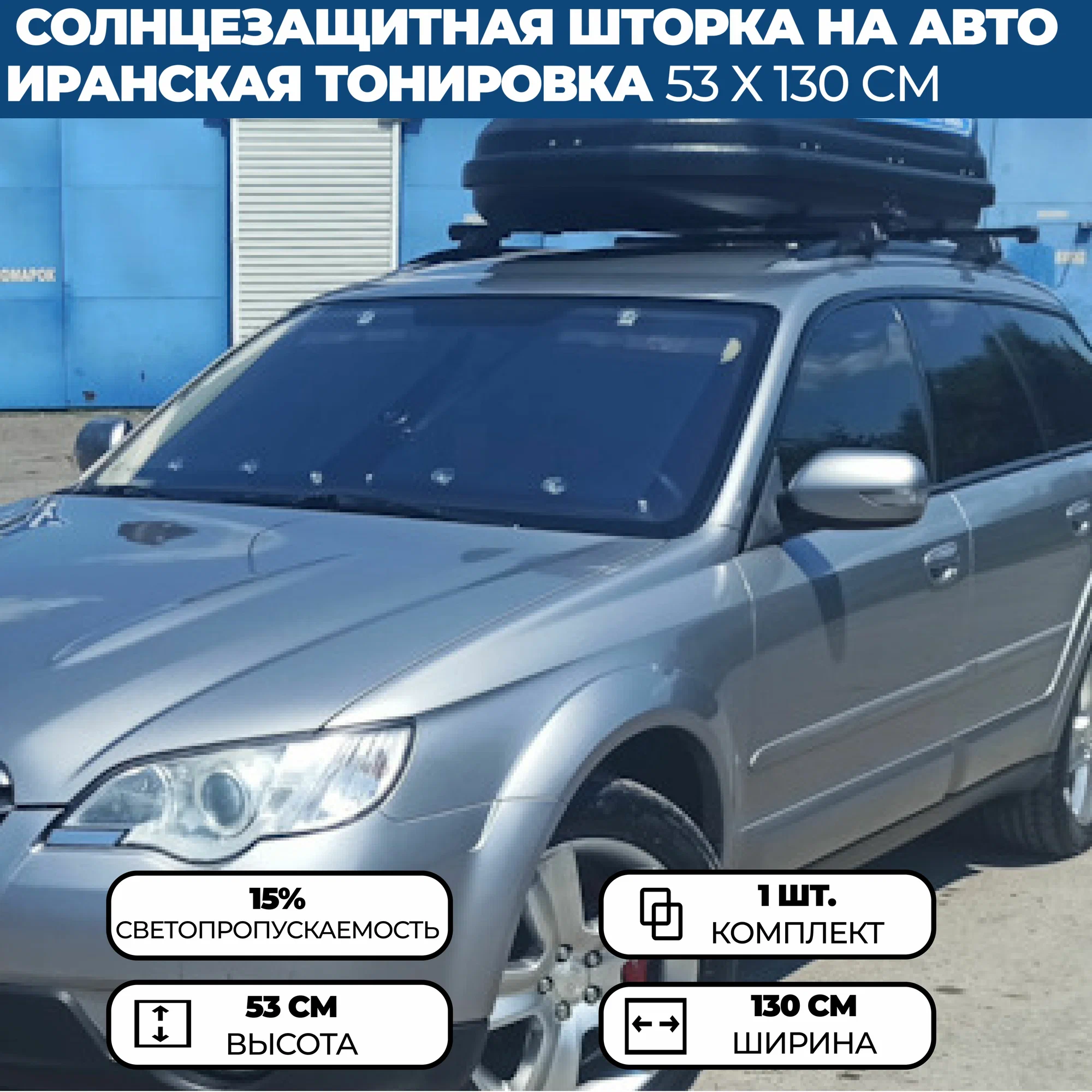 

Иранская тонировка 53 x 130 см, 15% / Солнцезащитная шторка на лобовое стекло, Черный