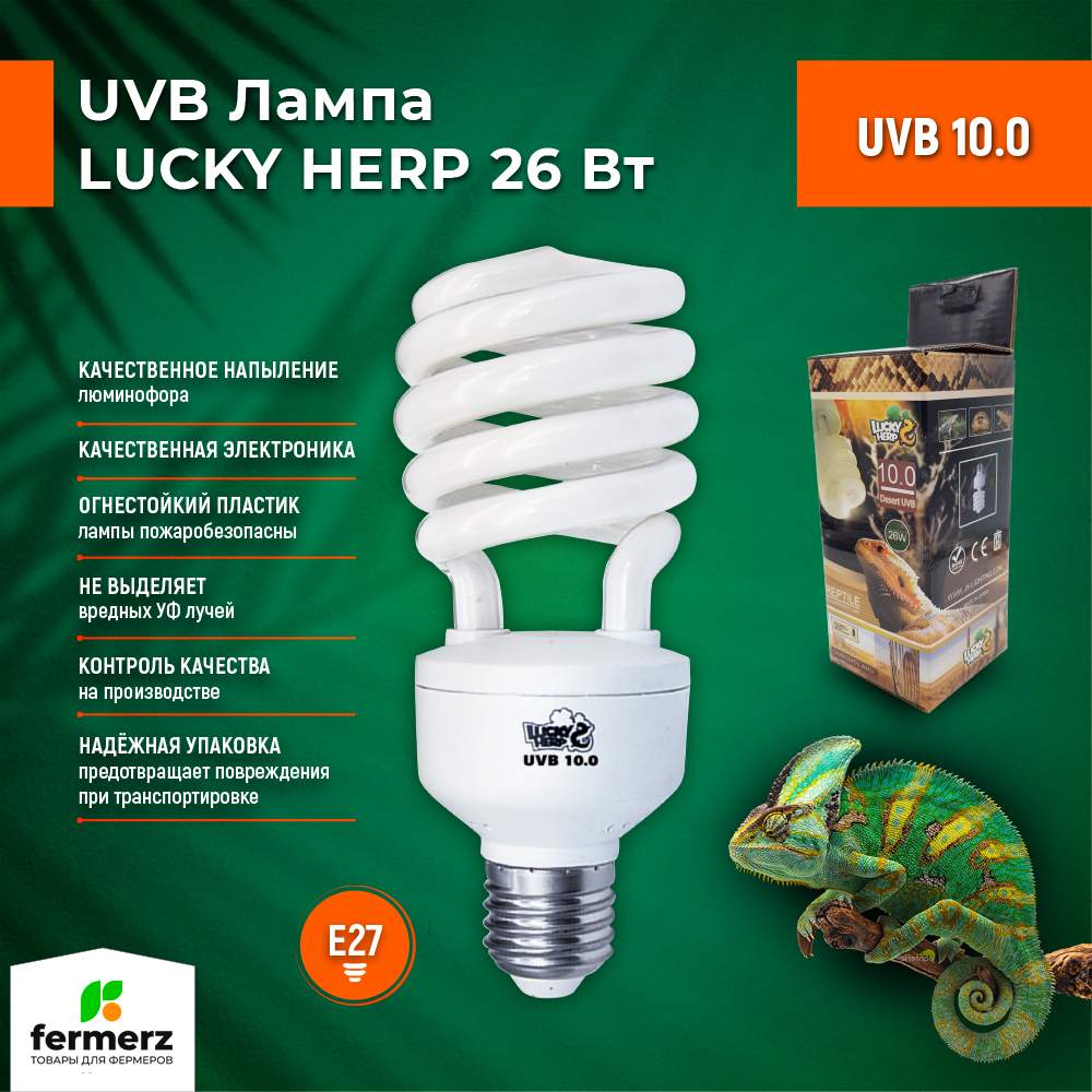 Лампа для террариума Lucky Herp UVB 10.0 26 Вт, E27