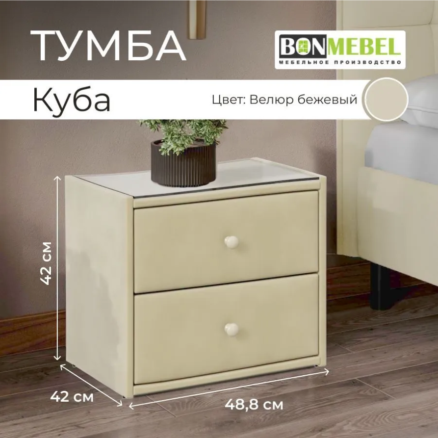 Тумба прикроватная BONMEBEL Куба, Бежевый