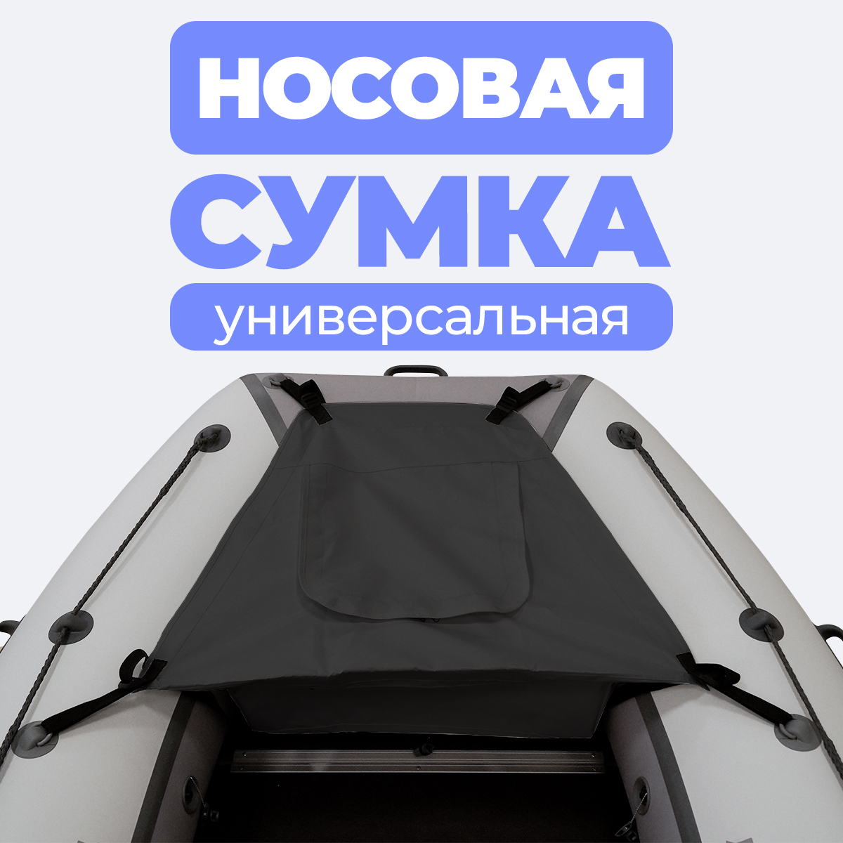 Носовая сумка (рундук) River Boats для лодки из ПВХ универсальная черная