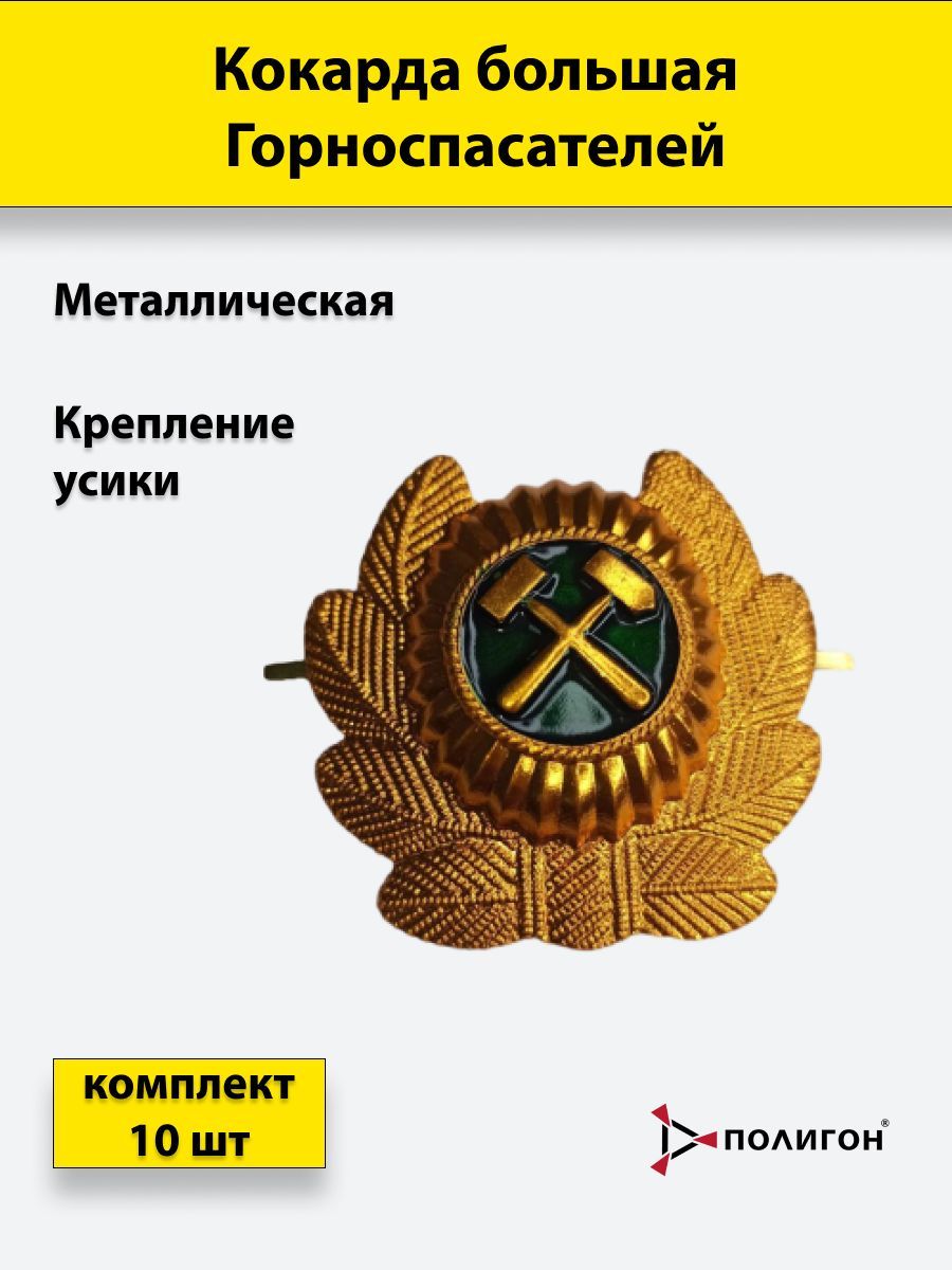 

Значок ПОЛИГОН Кокарда Горноспасателей большая овал в обрамлении 5х5см, 10 шт, УН-00000958