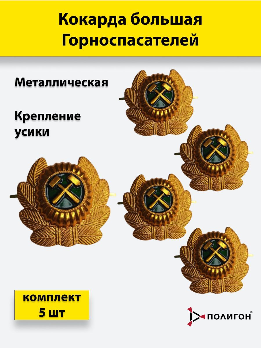 

Значок ПОЛИГОН Кокарда Горноспасателей большая овал в обрамлении 5х5см, 5 шт, УН-00000958