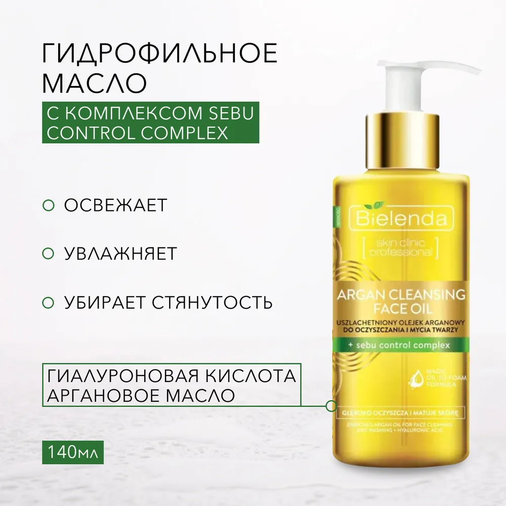 Гидрофильное масло Bielenda Для умывания, снятия макияжа ARGAN CLEANSING FACE OIL, 140 мл