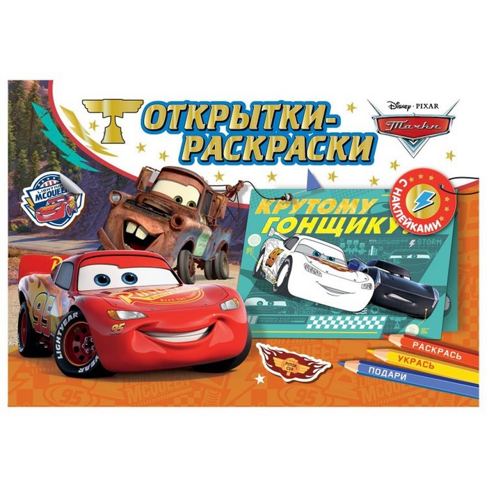 

ND PLAY Открытки-раскраски с наклейками Тачки. На старт, внимание, погнали!