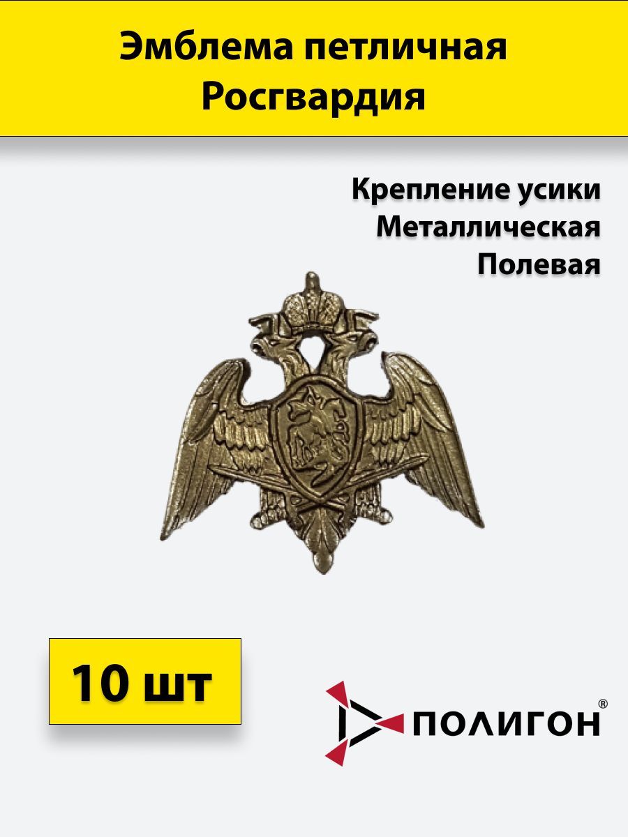 

Значок ПОЛИГОН Эмблема петличная Росгвардия полевая , 10 штук, металлические, УН-00000919