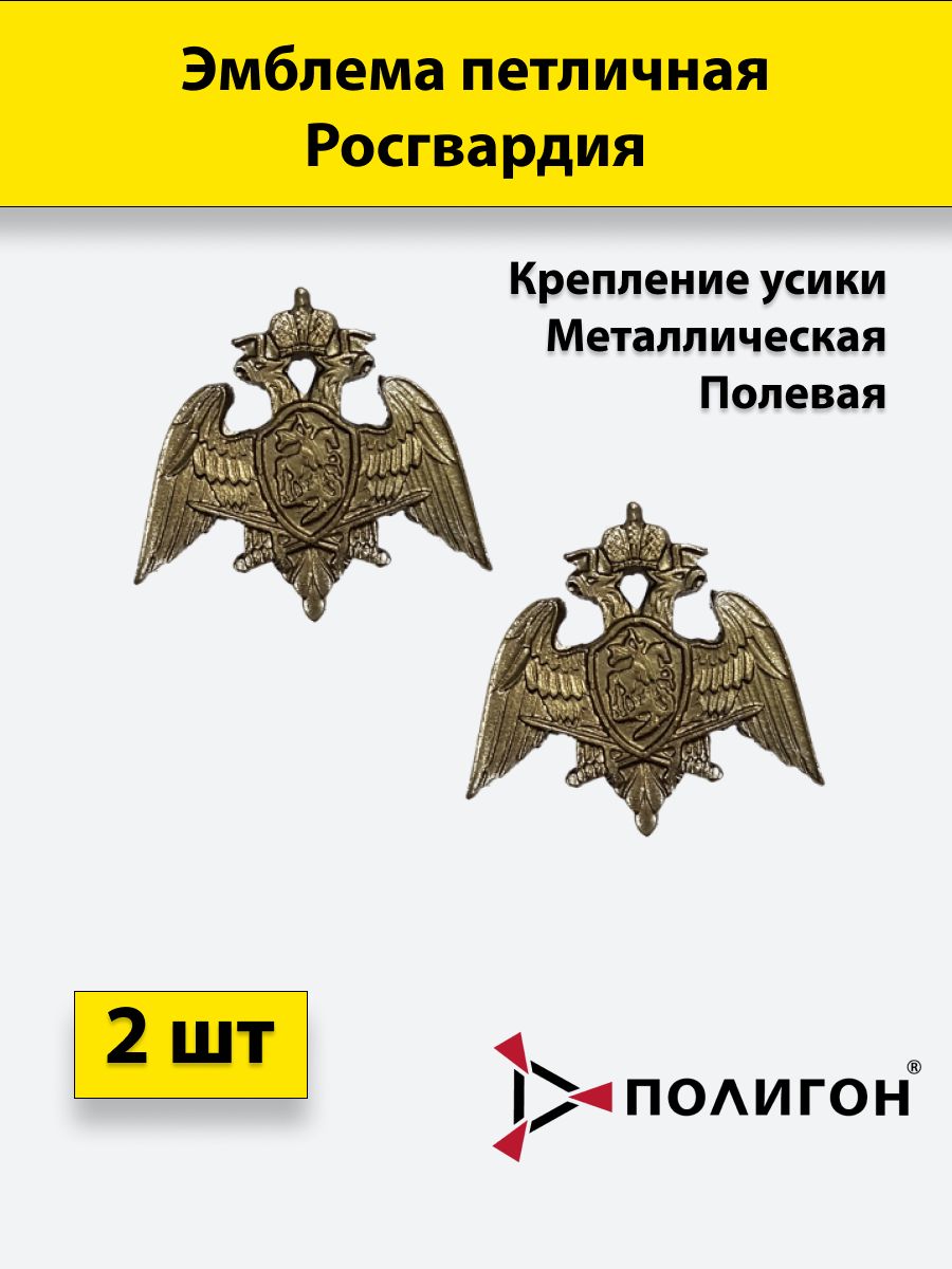 

Значок ПОЛИГОН Эмблема петличная Росгвардия полевая , 2 штуки, металлические, УН-00000919