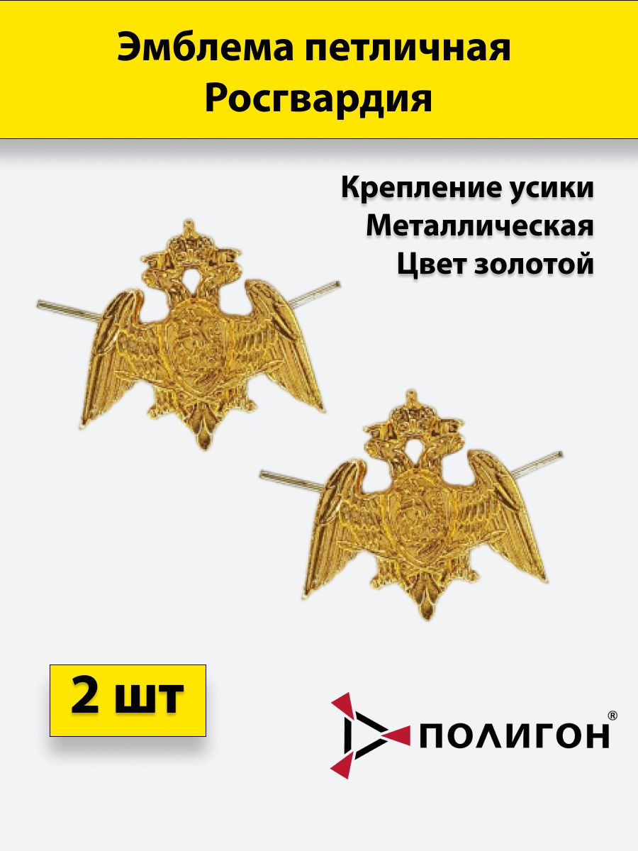 

Значок ПОЛИГОН Петлица Росгвардия золотая , 2 штуки, металлические, УН-00000918