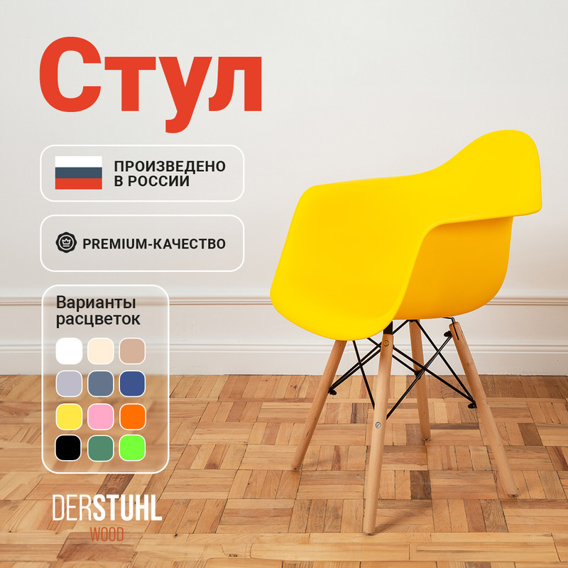 Стул-кресло DERSTUHL 330 Wood Eames, Лимон