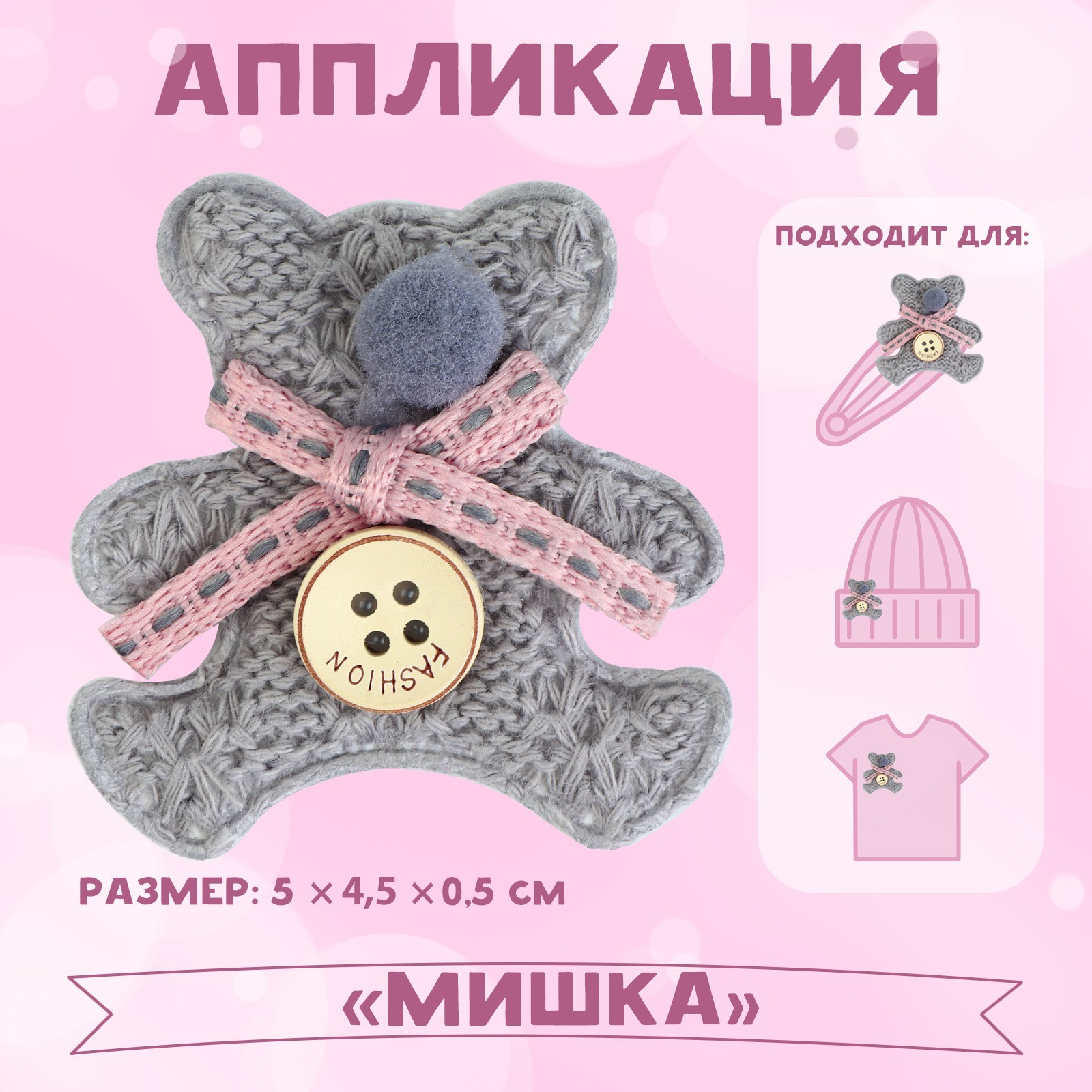 

Аппликация Арт Узор Мишка 5 4,5 см 10 штук