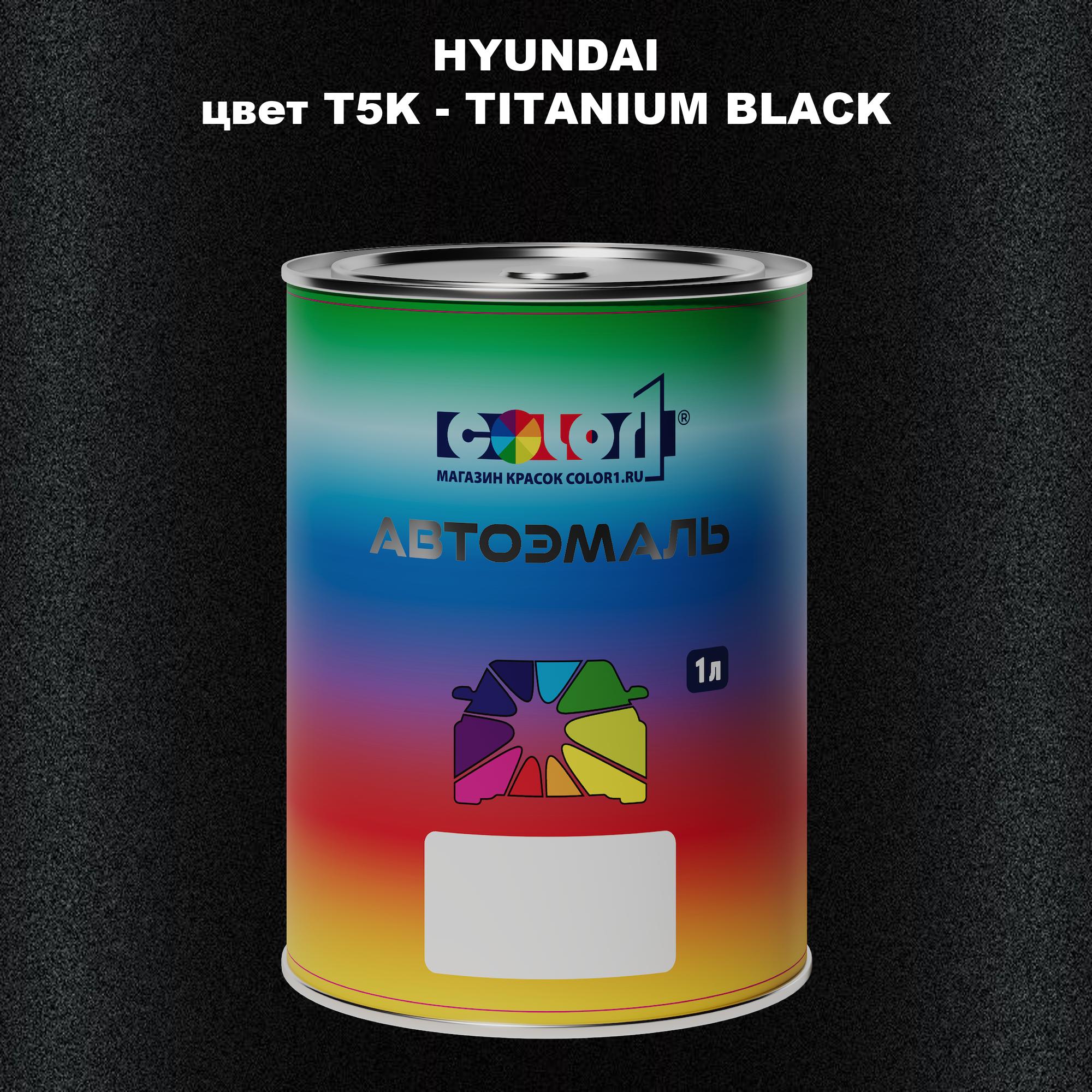 

Автомобильная краска COLOR1 для HYUNDAI, цвет T5K - TITANIUM BLACK, Прозрачный