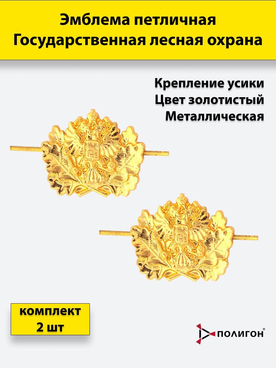 

Значок ПОЛИГОН Эмблема петличная Государственная лесная охрана 2шт , металл, золотистая, А1-00000252
