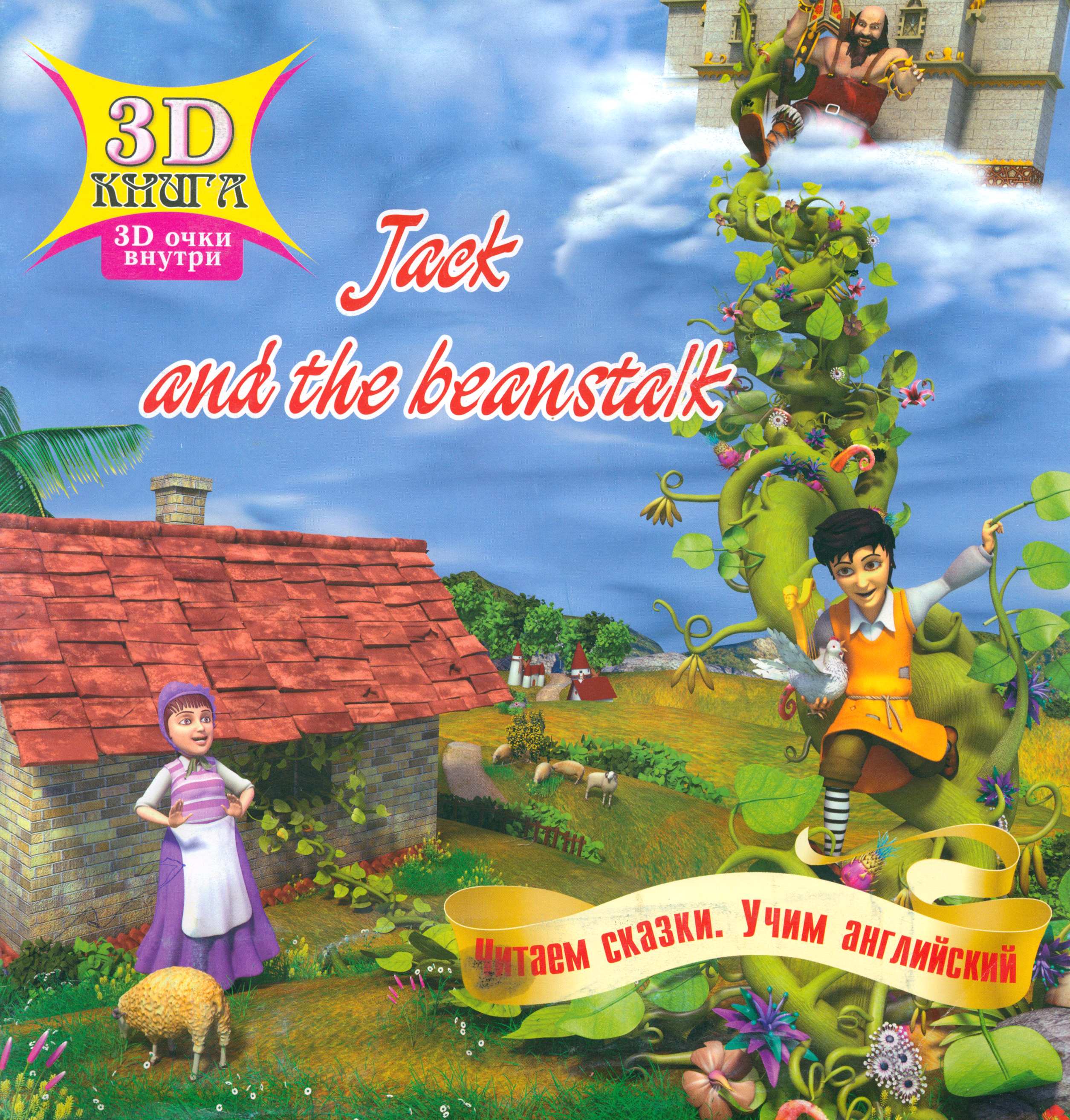 

Jack and the beanstalk