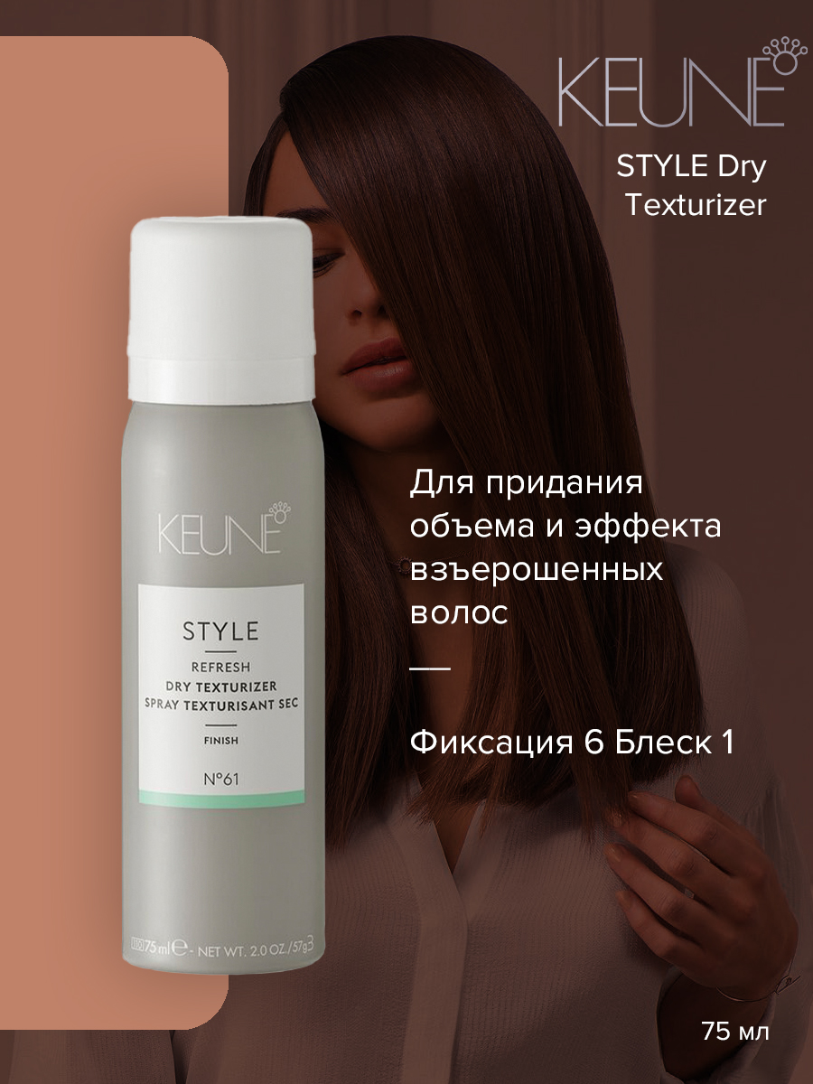 Средство для укладки волос KEUNE Style Dry 75 мл