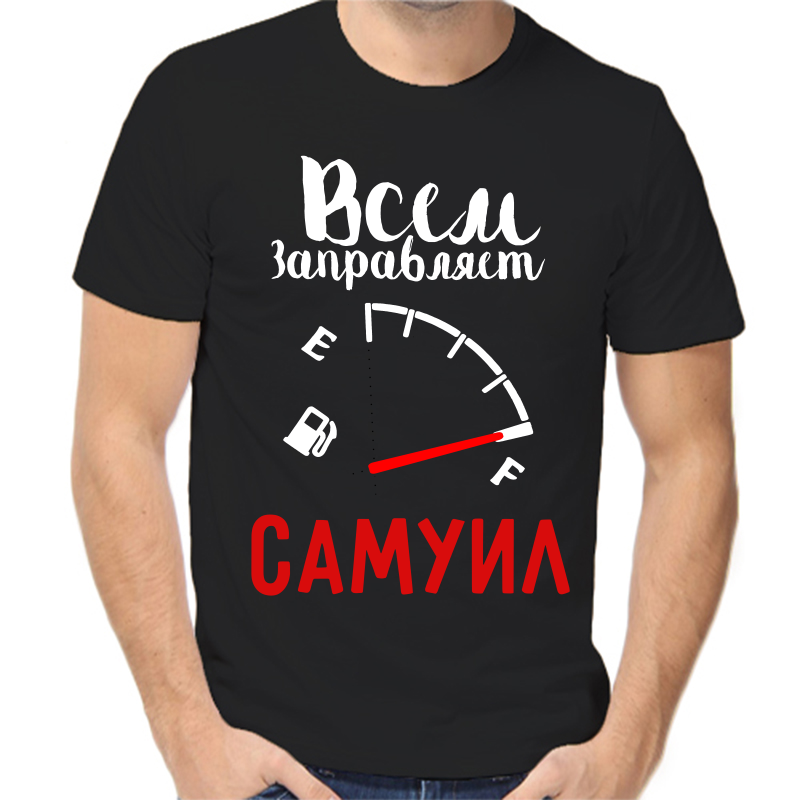 

Футболка мужская черная 50 р-р всем заправляет самуил, Черный, fm_vsem_zapravlyaet_samuil