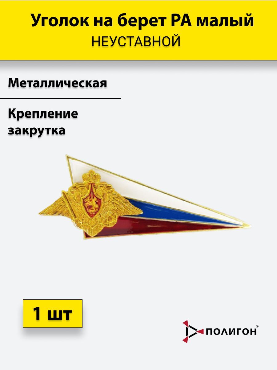 

Значок ПОЛИГОН Флажок на берет уголок, флаг РФ с орлом, металлический РА малый