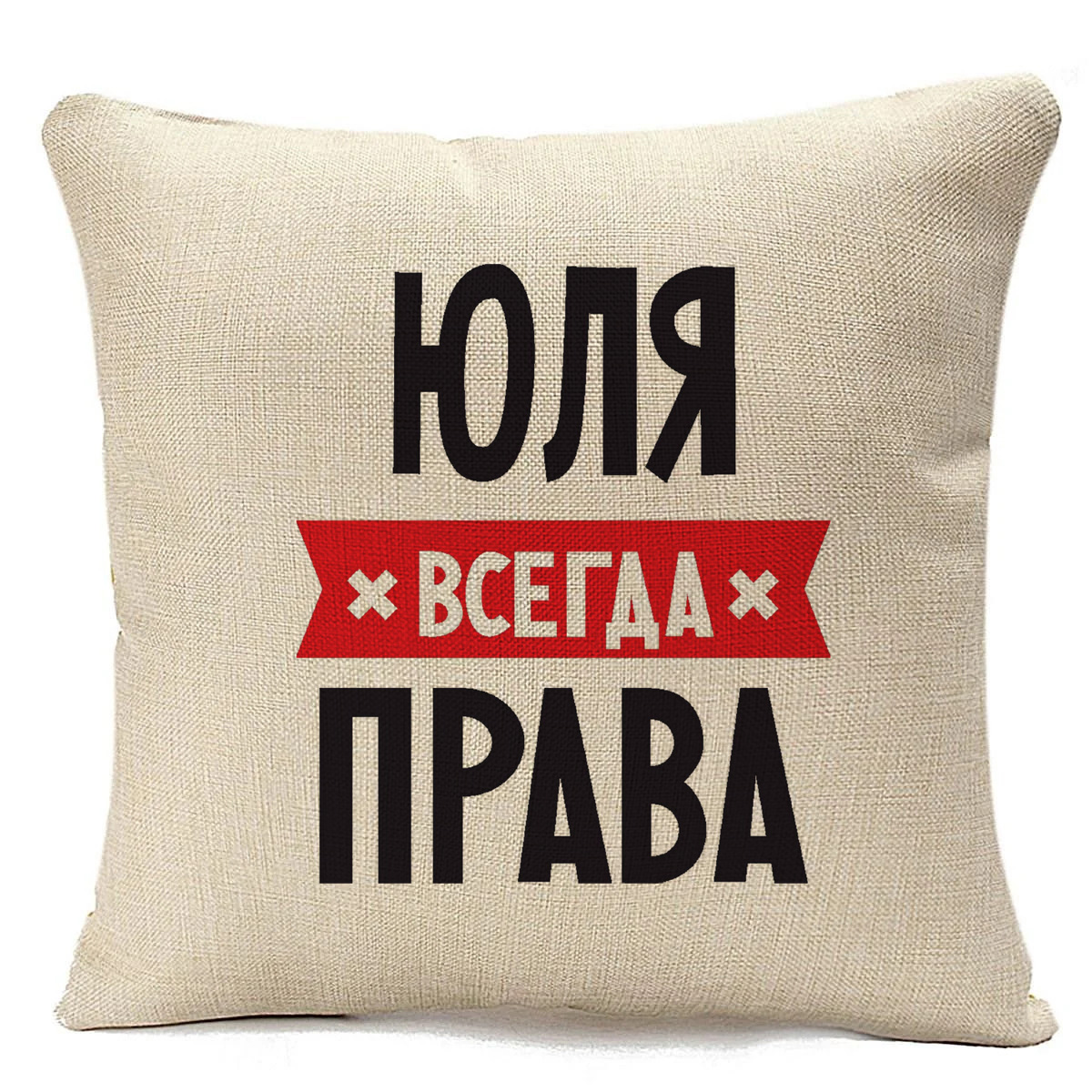 

Подушка бежевая CoolPodarok ЯНА всегда права,бежевая, Белый