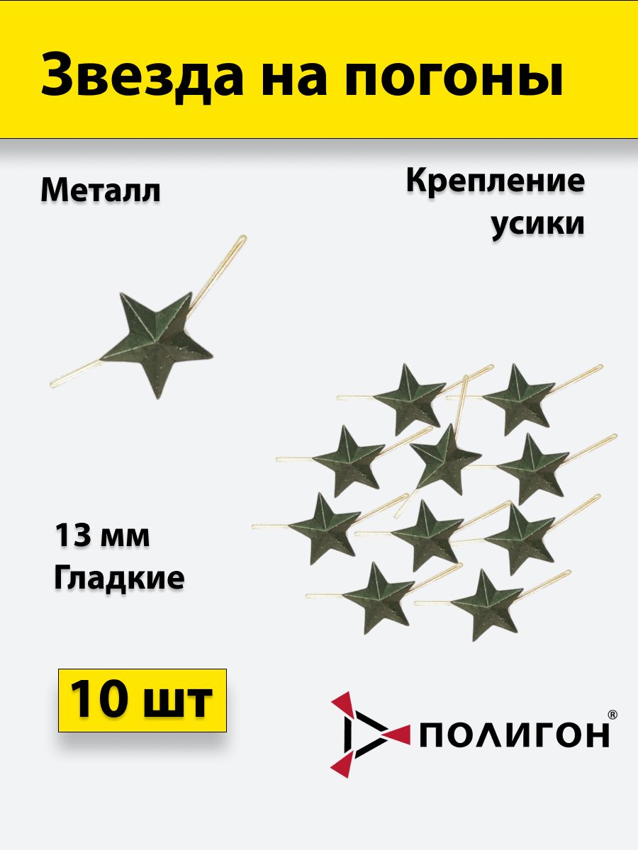 

Значок ПОЛИГОН Звезда на погоны металлическая , защитный 13 мм, 10 шт