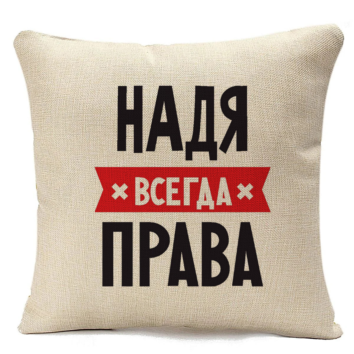 

Подушка бежевая CoolPodarok НАДЯ всегда права, Белый