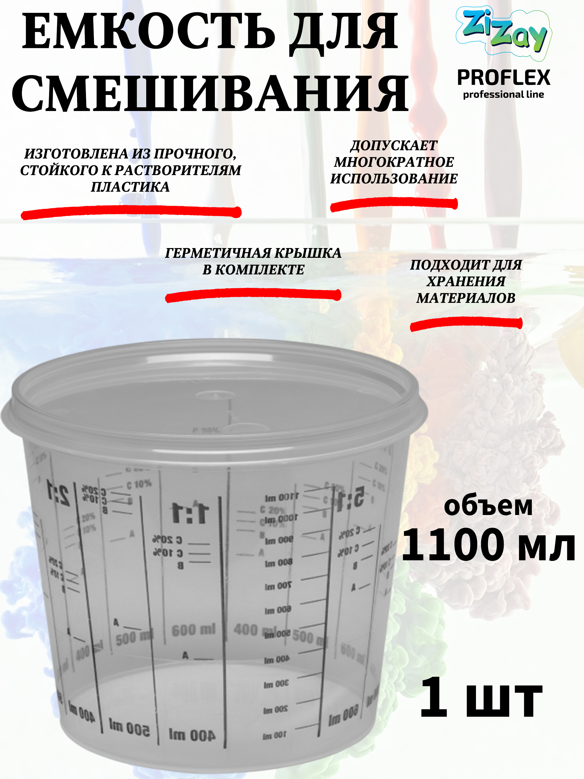 Малярная ванночка ZiZay, от 1:1 до 1:5, с крышкой, 1100 мл. (1400 мл.)