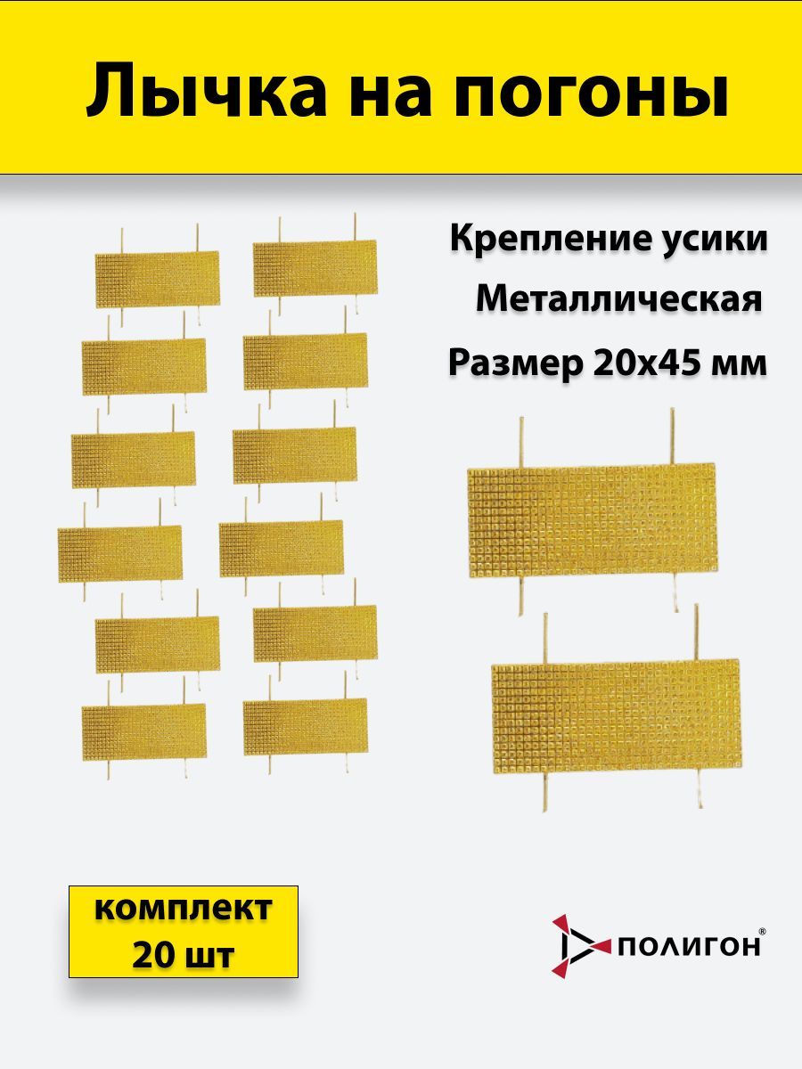 

Значок ПОЛИГОН Лычка металлическая МВД 20x45 золотистая, 20 штук, А1-00000005