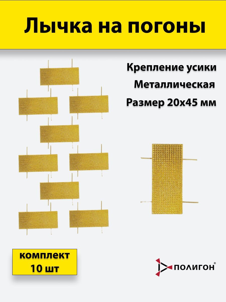 

Значок ПОЛИГОН Лычка металлическая МВД 20x45 золотистая, 10 штук, А1-00000005