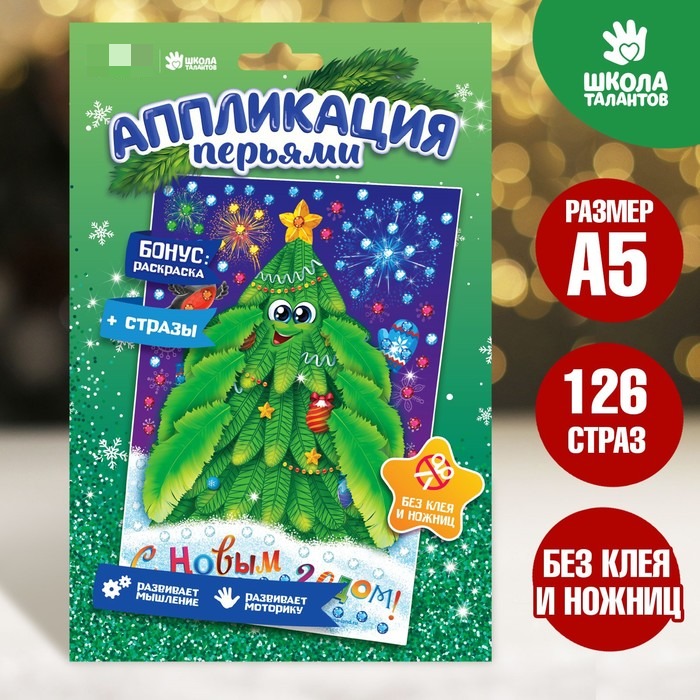 

Новогодняя аппликация перьями и стразами Школа талантов Ёлочка 14,8 х 21 см 2 набора