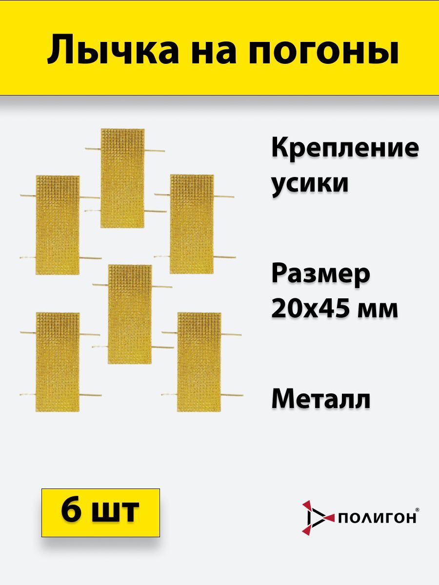 

Значок ПОЛИГОН Лычка металлическая МВД 20x45 золотистая, 6 штук, А1-00000005