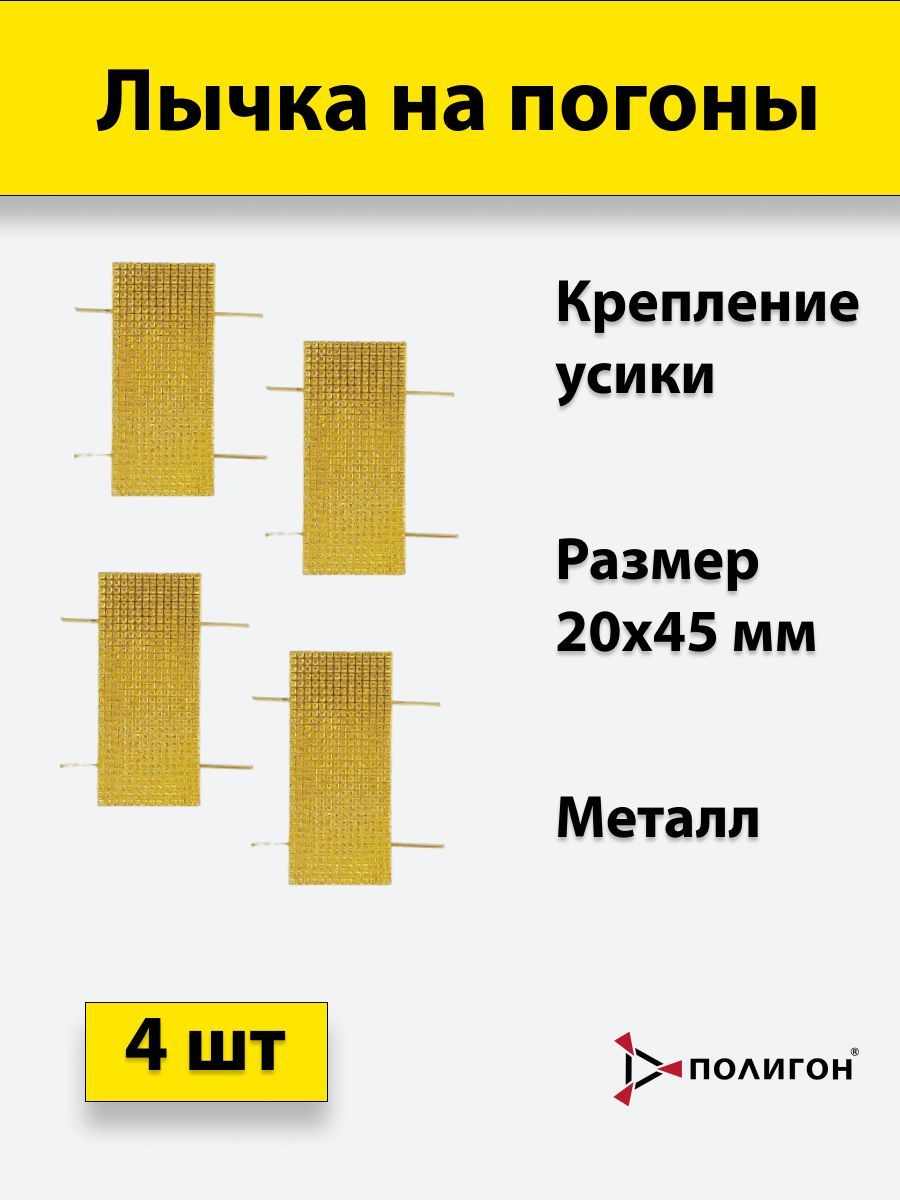 

Значок ПОЛИГОН Лычка металлическая МВД 20x45 золотистая, 4 штуки, А1-00000005