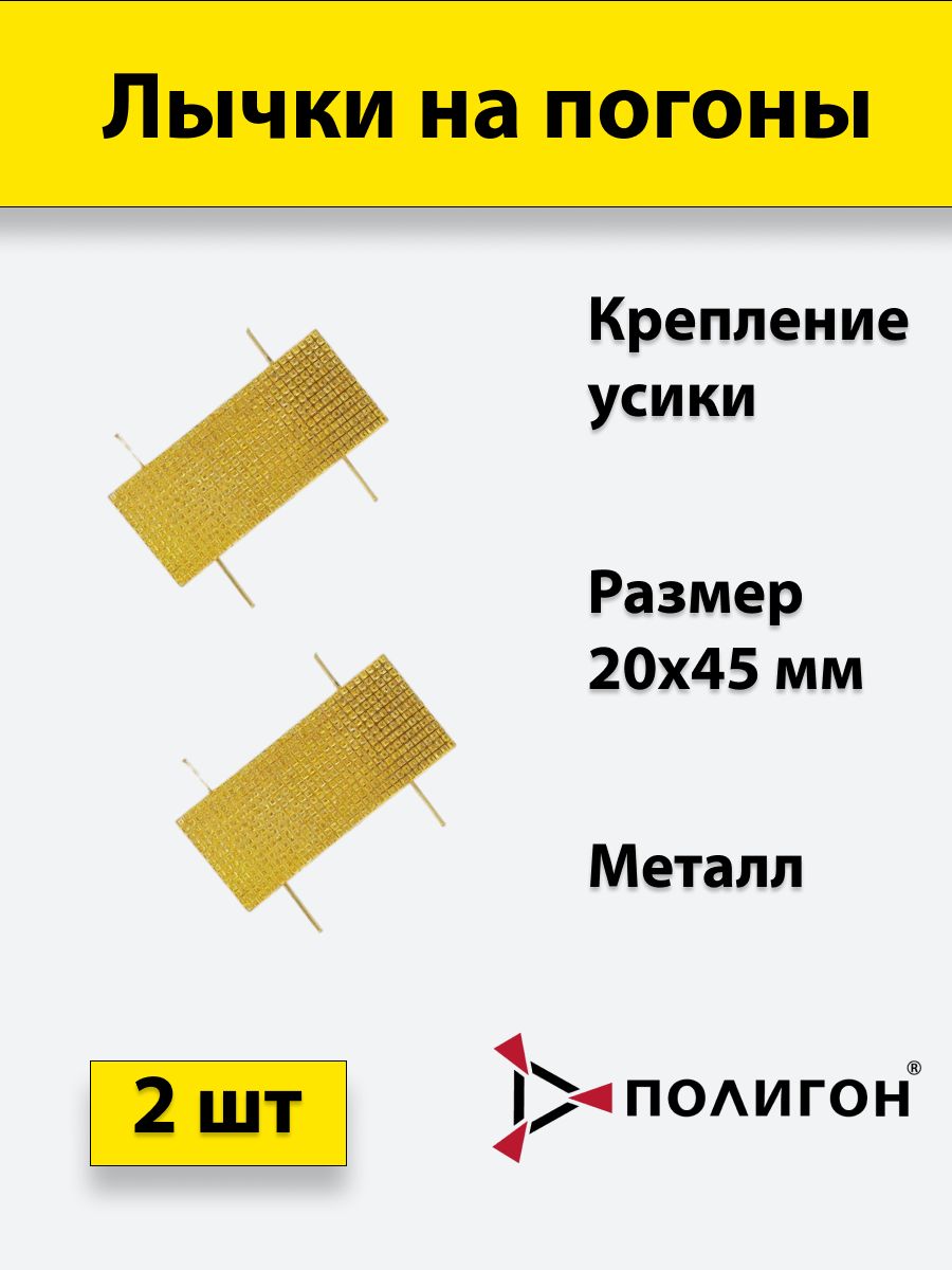 

Значок ПОЛИГОН Лычка металлическая МВД 20x45 золотистая, 2 штуки, А1-00000005