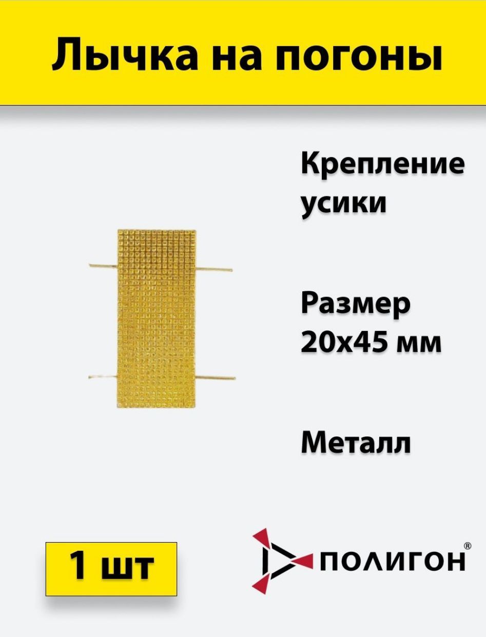 

Значок ПОЛИГОН Лычка металлическая МВД 20x45 золотистаяука, А1-00000005