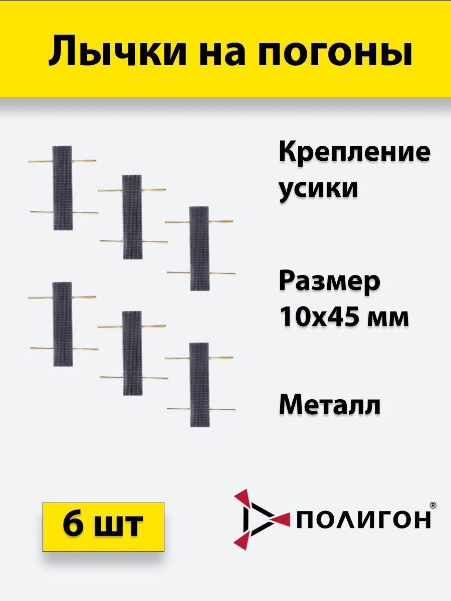 

Значок ПОЛИГОН Лычка металлическая ФСИН 10x45, цвет черный, 6 штук, А1-00000003