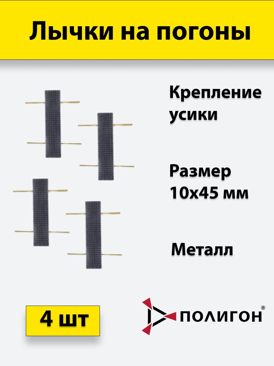 

Значок ПОЛИГОН Лычка металлическая ФСИН 10x45, цвет черный, 4 штуки, А1-00000003