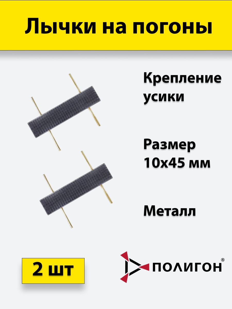 

Значок ПОЛИГОН Лычка металлическая ФСИН 10x45, цвет черный, 2 штуки, А1-00000003