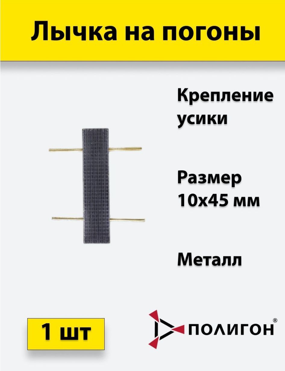 

Значок ПОЛИГОН Лычка металлическая ФСИН 10x45, цвет черныйука, А1-00000003