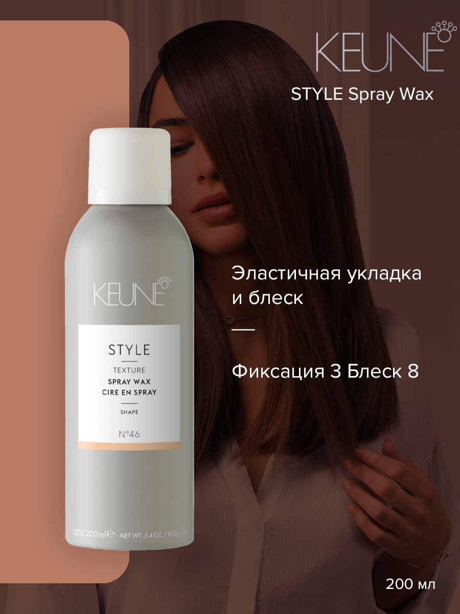 

Спрей-воск Keune Style Spray Wax №46, 200 мл, спрей