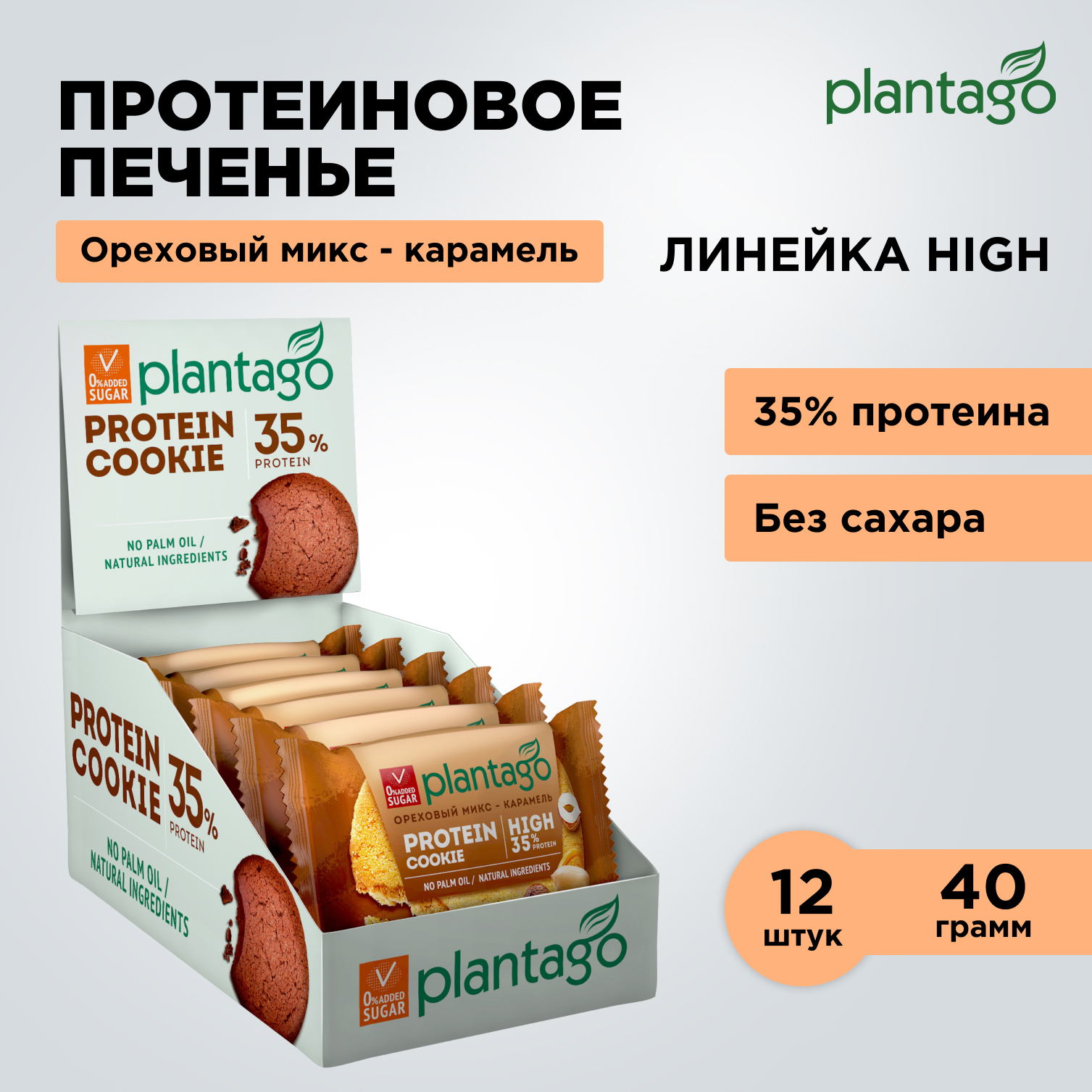 

Протеиновое печенье Plantago с 35% белка, ореховый микс-карамель без сахара, 12 шт х 40 г, ППЧ-004