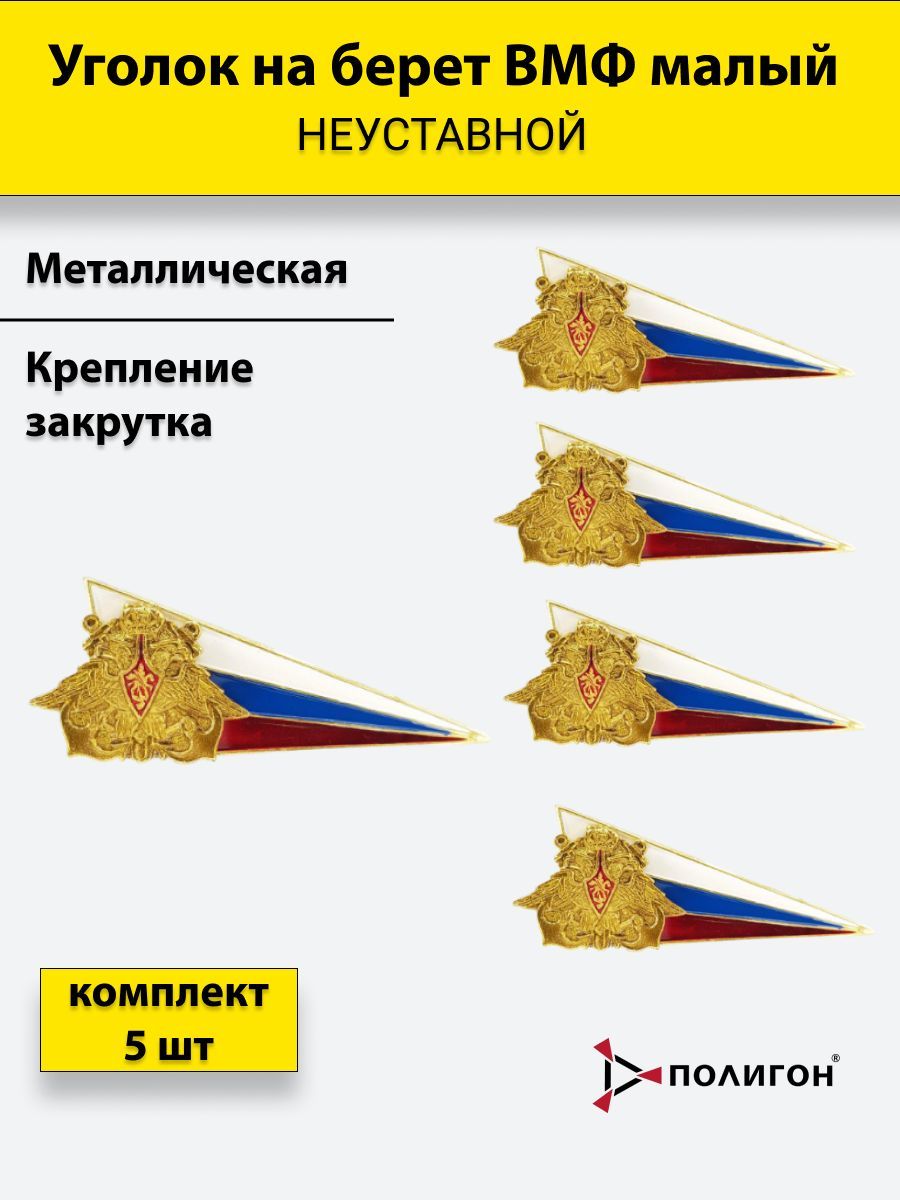 Значок ПОЛИГОН Флажок на берет неуставной уголок металлический ВМФ малый, 5шт