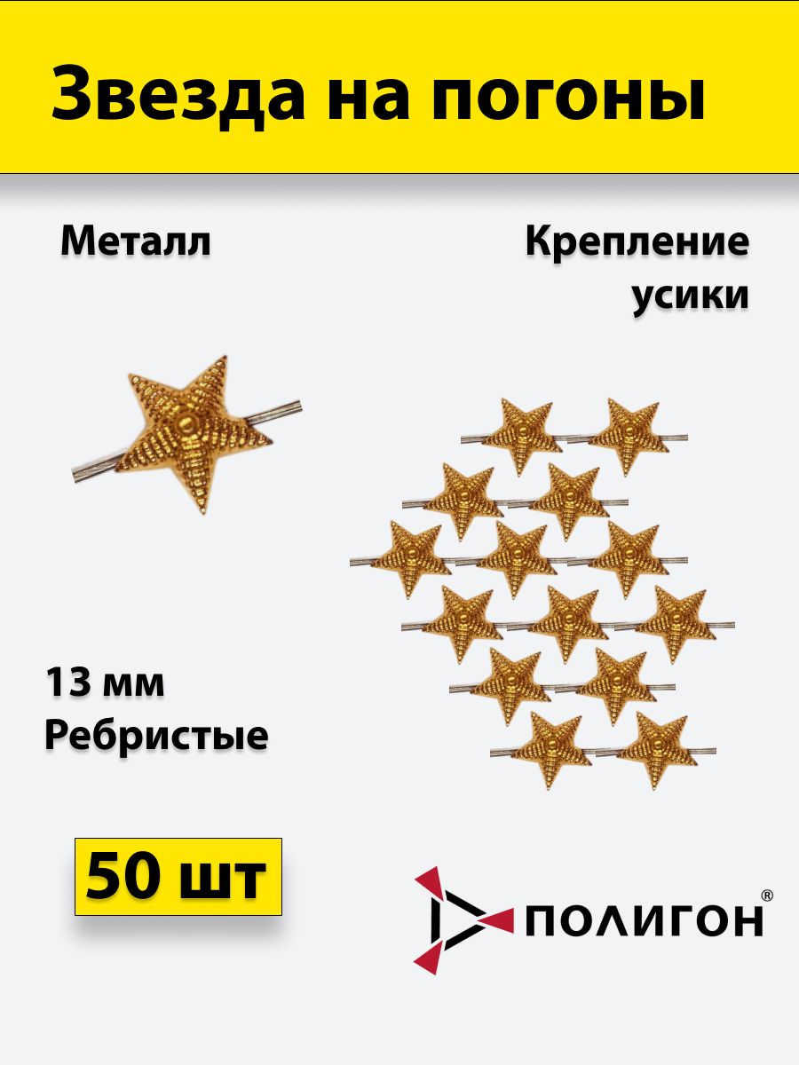 

Значок ПОЛИГОН Звезда на погоны рифленая , золотая 13 мм, 50 шт, 01-00001413