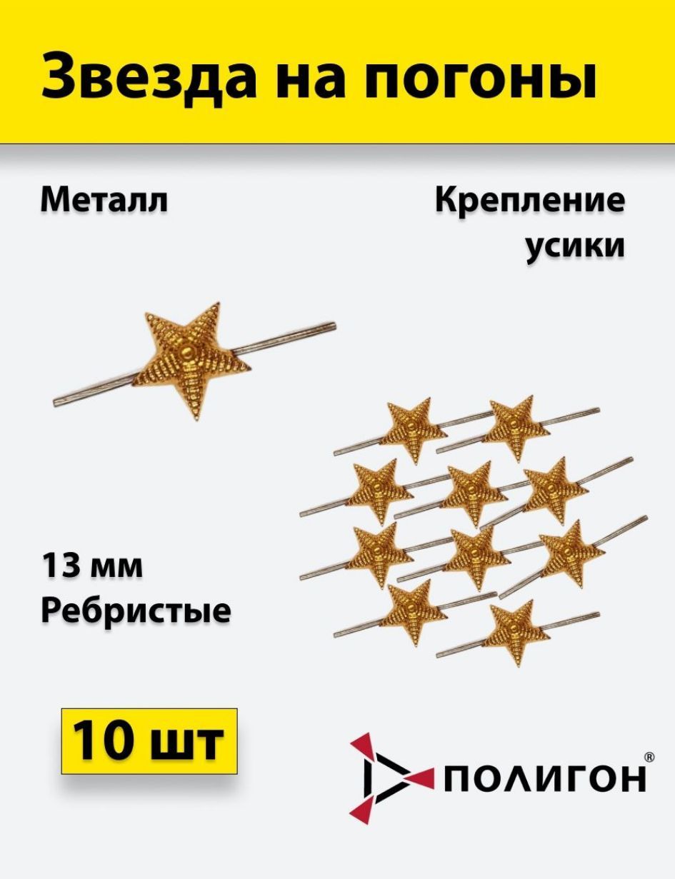

Значок ПОЛИГОН Звезда на погоны рифленая , золотая 13 мм, 10 шт