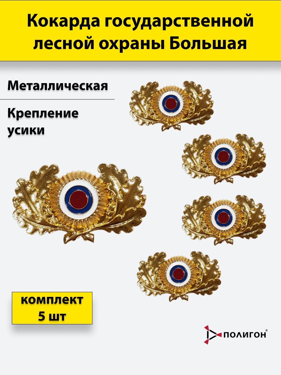 

Значок ПОЛИГОН , кокарда металлическая Государственной лесной охраны большая, 5 шт, 01-00001411