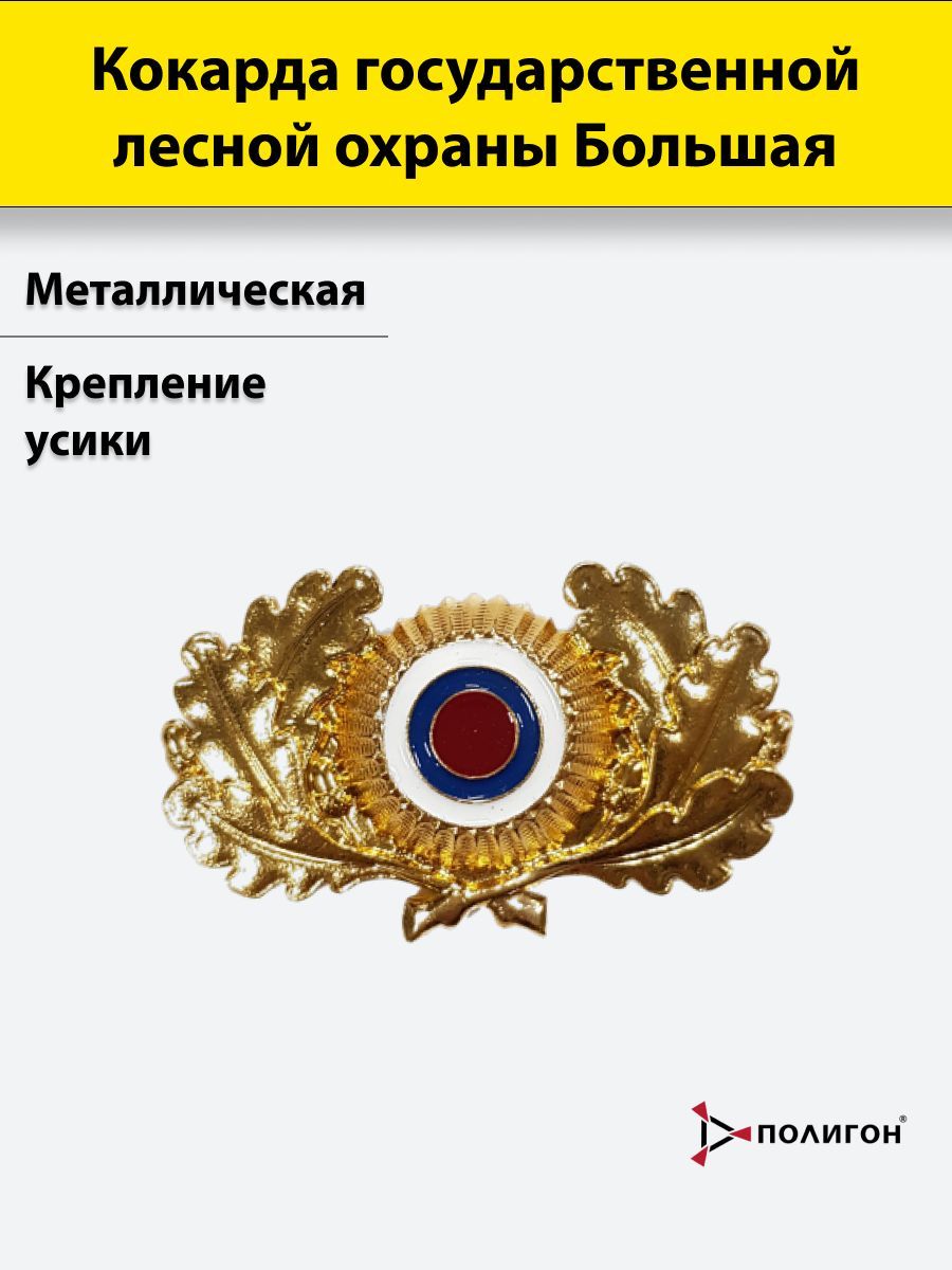 

Значок ПОЛИГОН Кокарда металлическая Государственной лесной охраны большая, 01-00001411